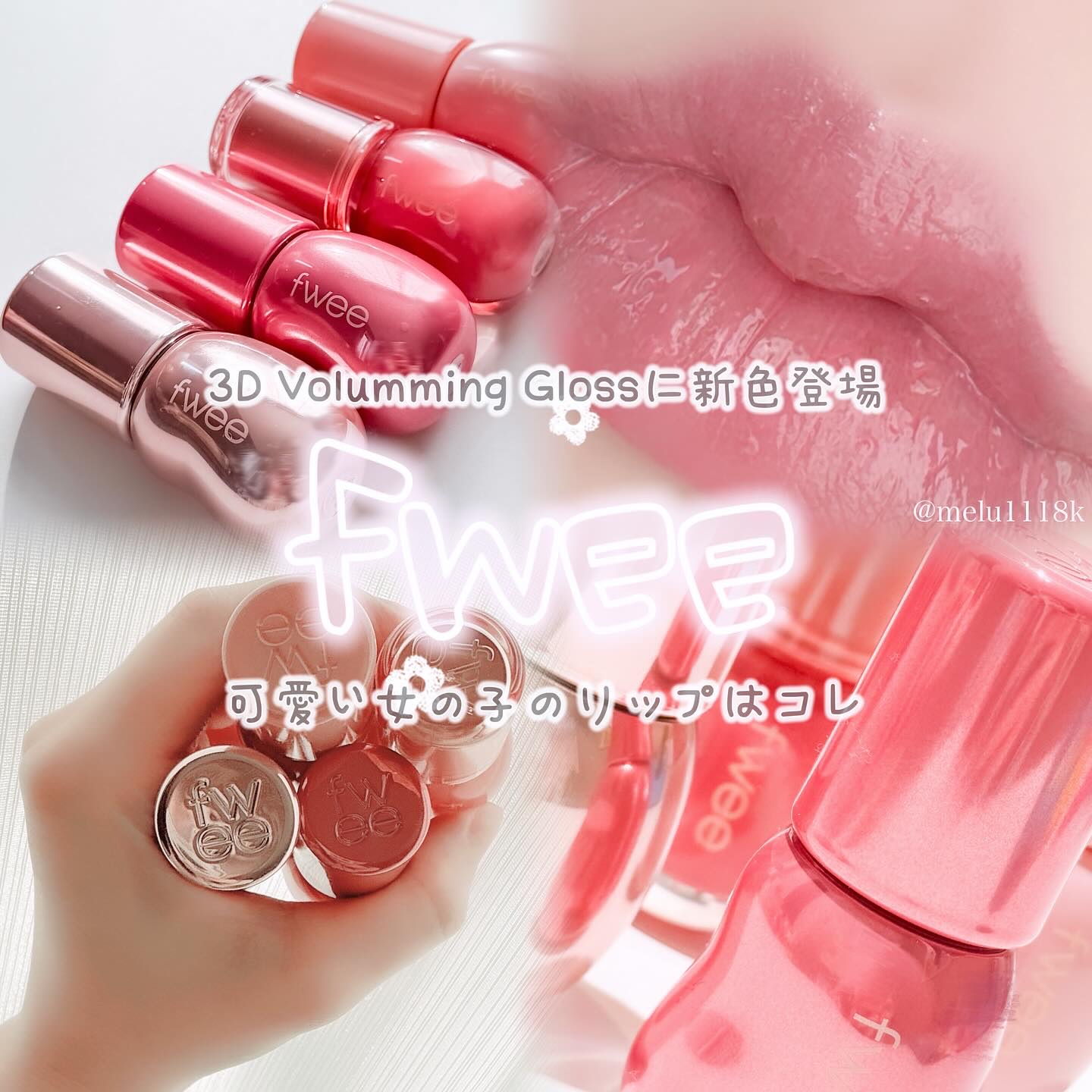 フィー 3Dボリューミンググロス/fwee/リップグロスを使ったクチコミ（1枚目）