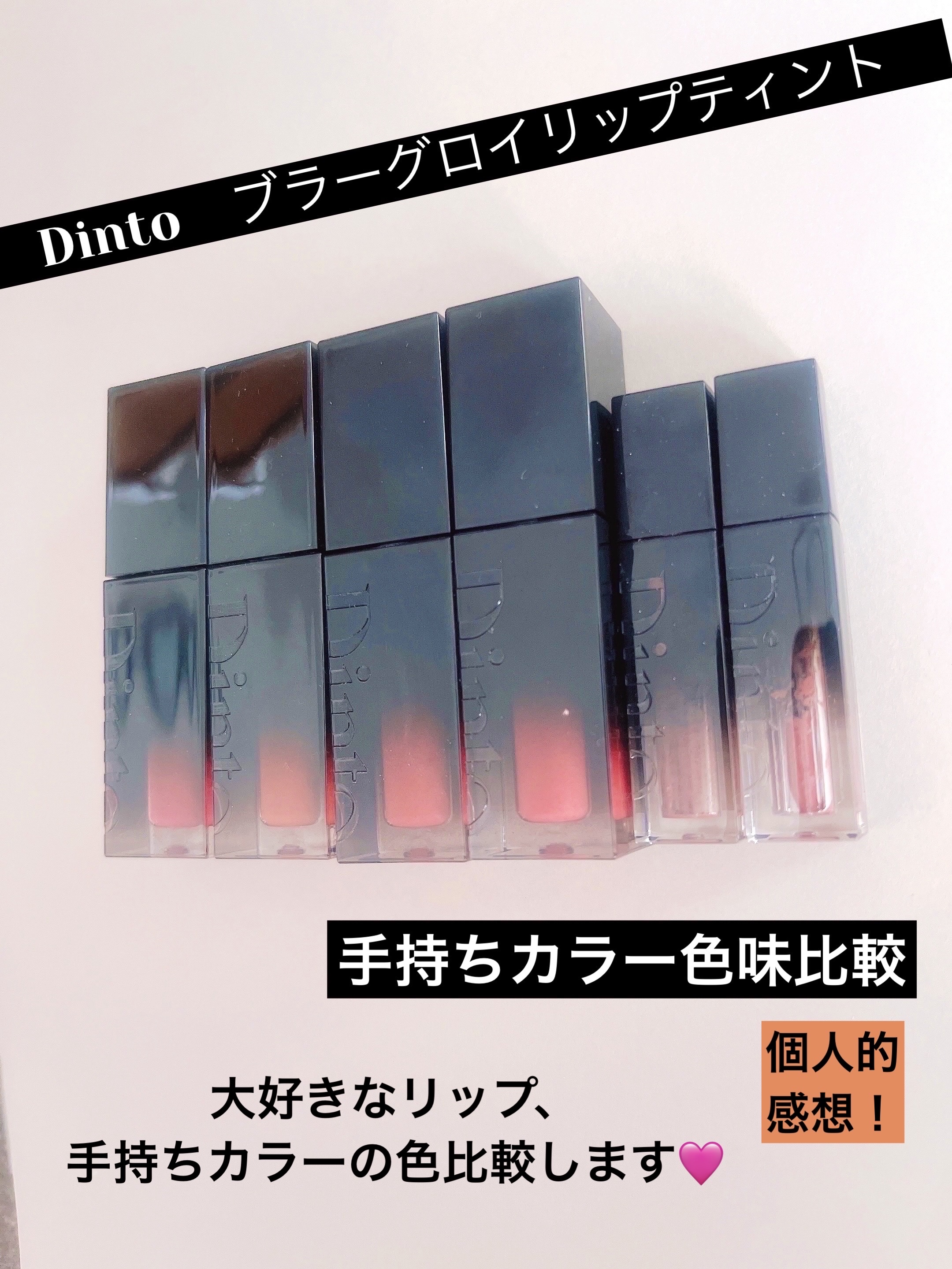ブラーグロイリップティント/Dinto/リップティントを使ったクチコミ（1枚目）
