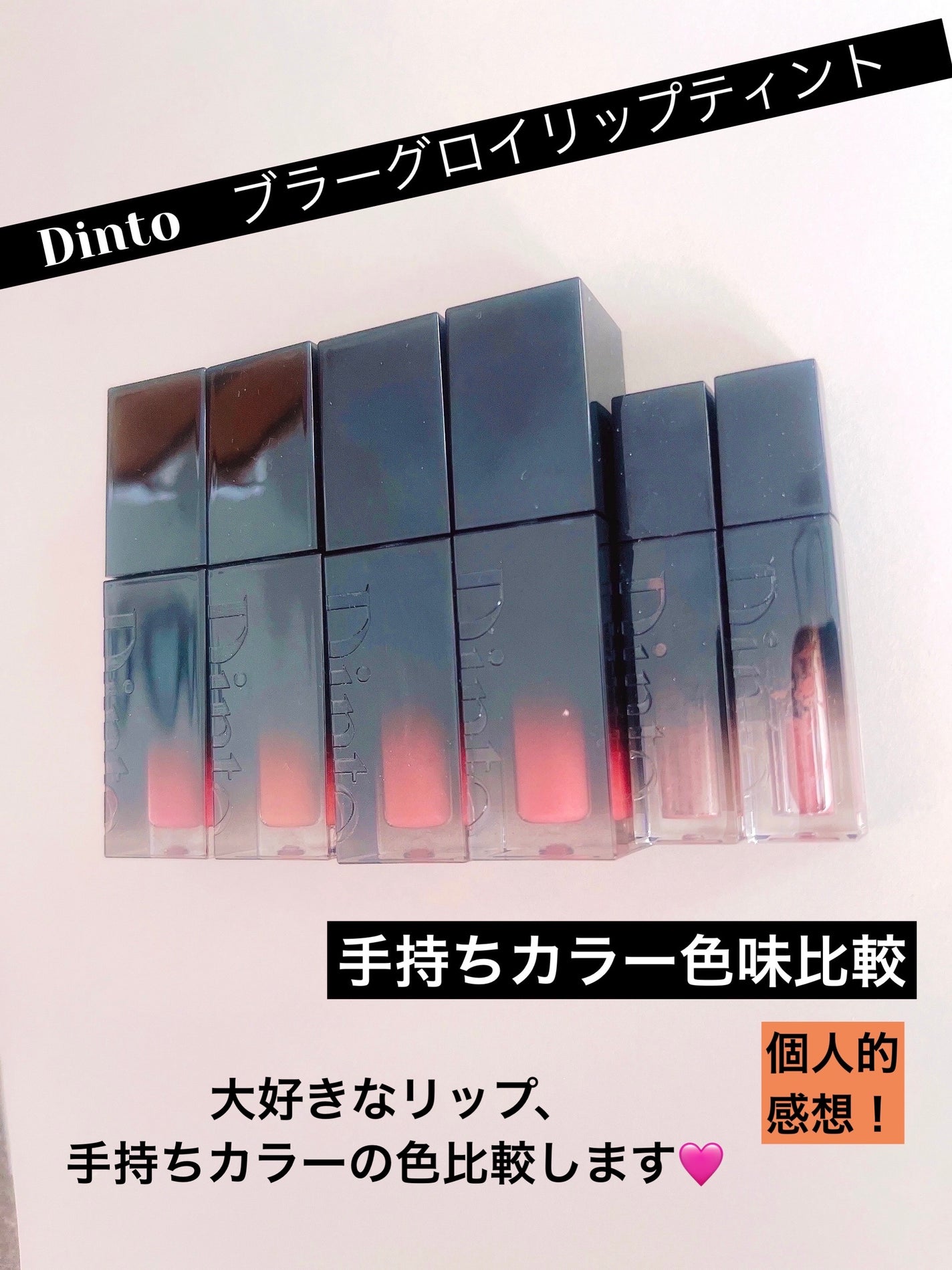 ブラーグロイリップティント/Dinto/リップティントを使ったクチコミ(1枚目)