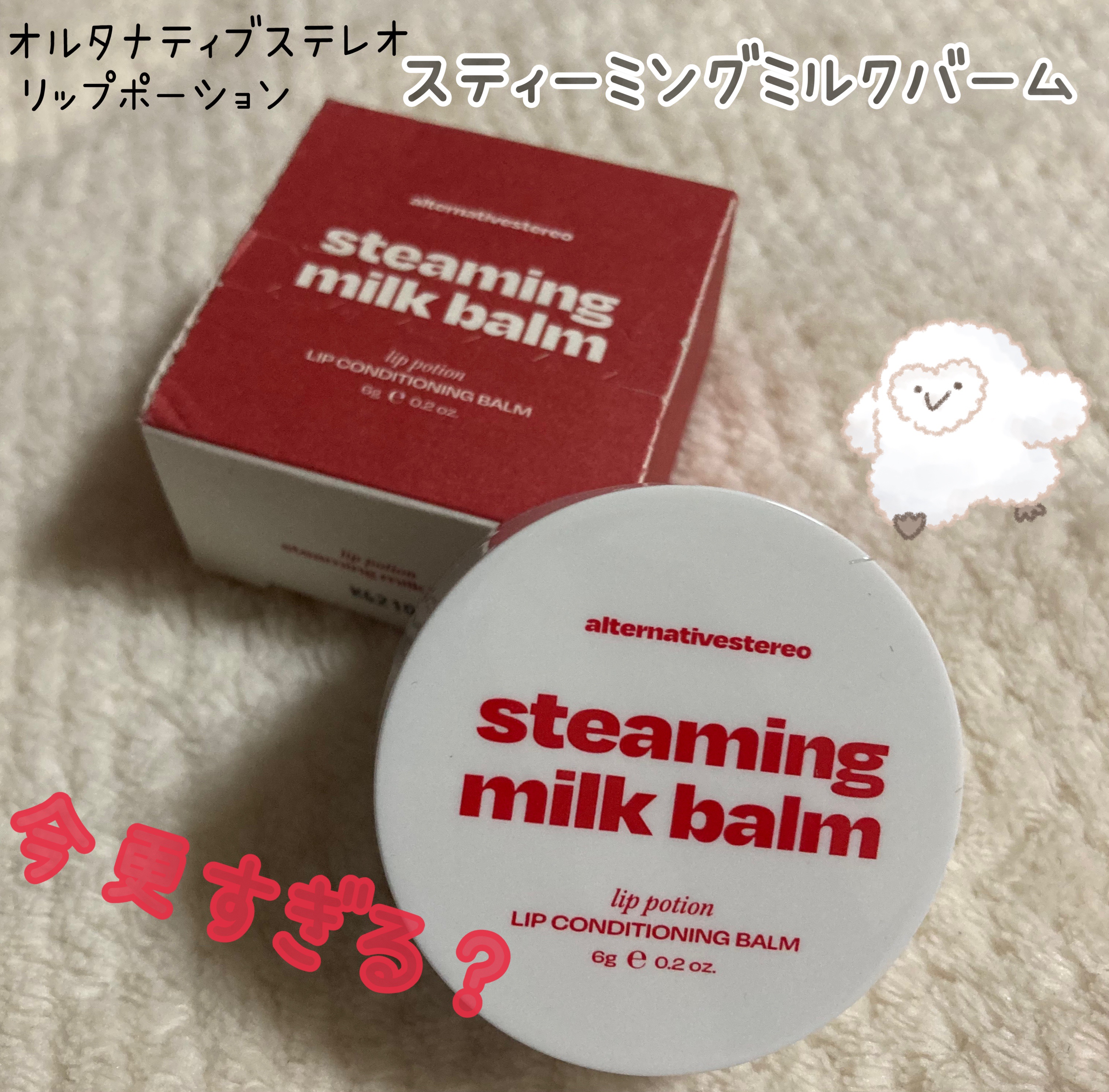 リップポーション スティーミングミルクバーム/alternativestereo/リップバームを使ったクチコミ（1枚目）