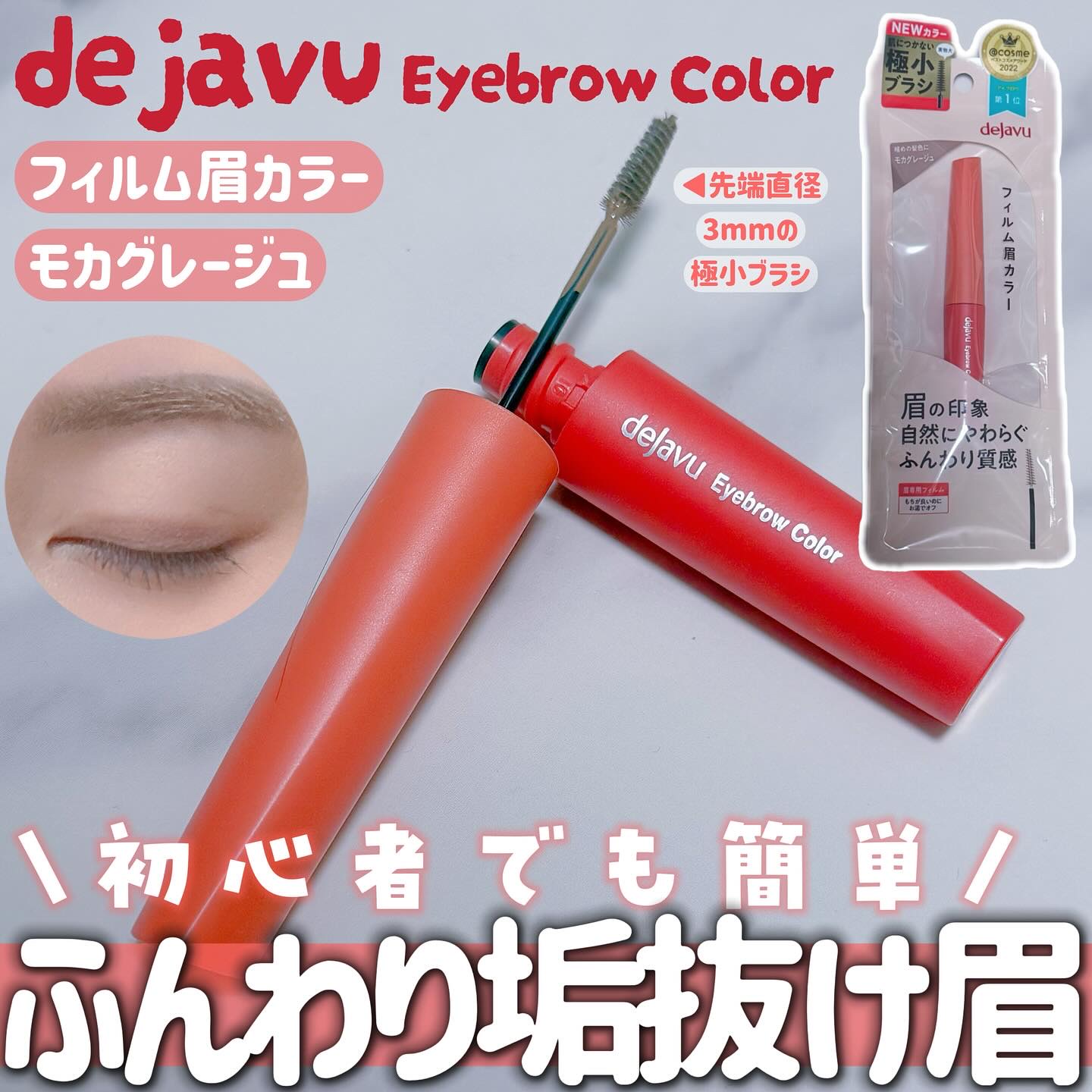 フィルム眉カラー/デジャヴュ/眉マスカラを使ったクチコミ（1枚目）
