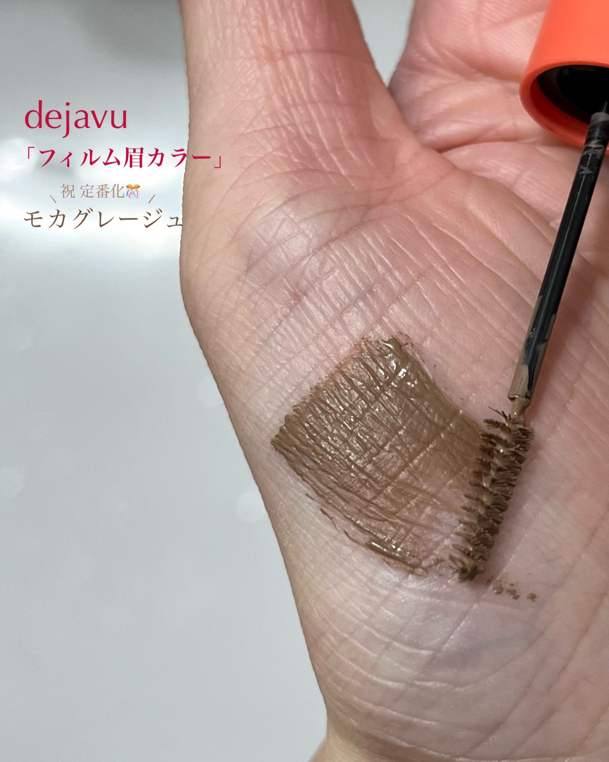 フィルム眉カラー/デジャヴュ/眉マスカラを使ったクチコミ（2枚目）