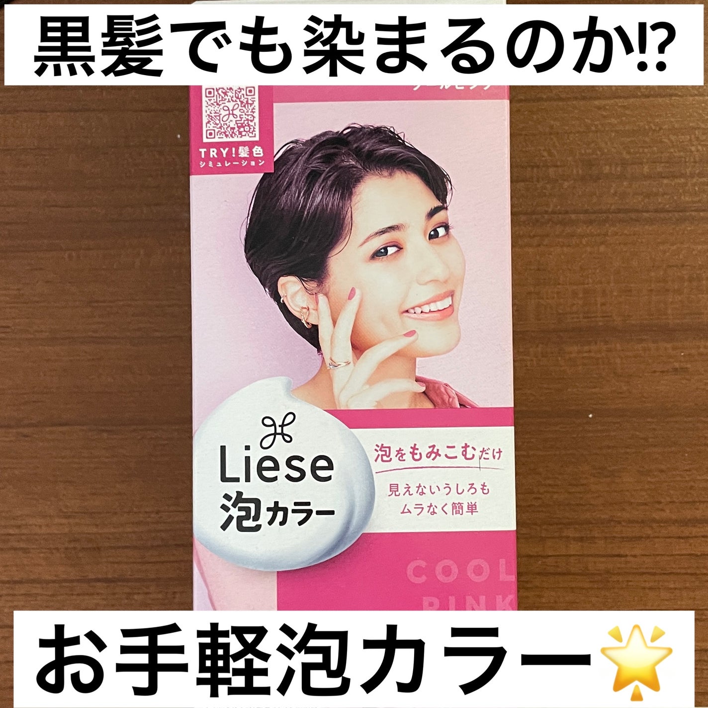 泡カラー/リーゼ/ヘアカラーを使ったクチコミ(1枚目)