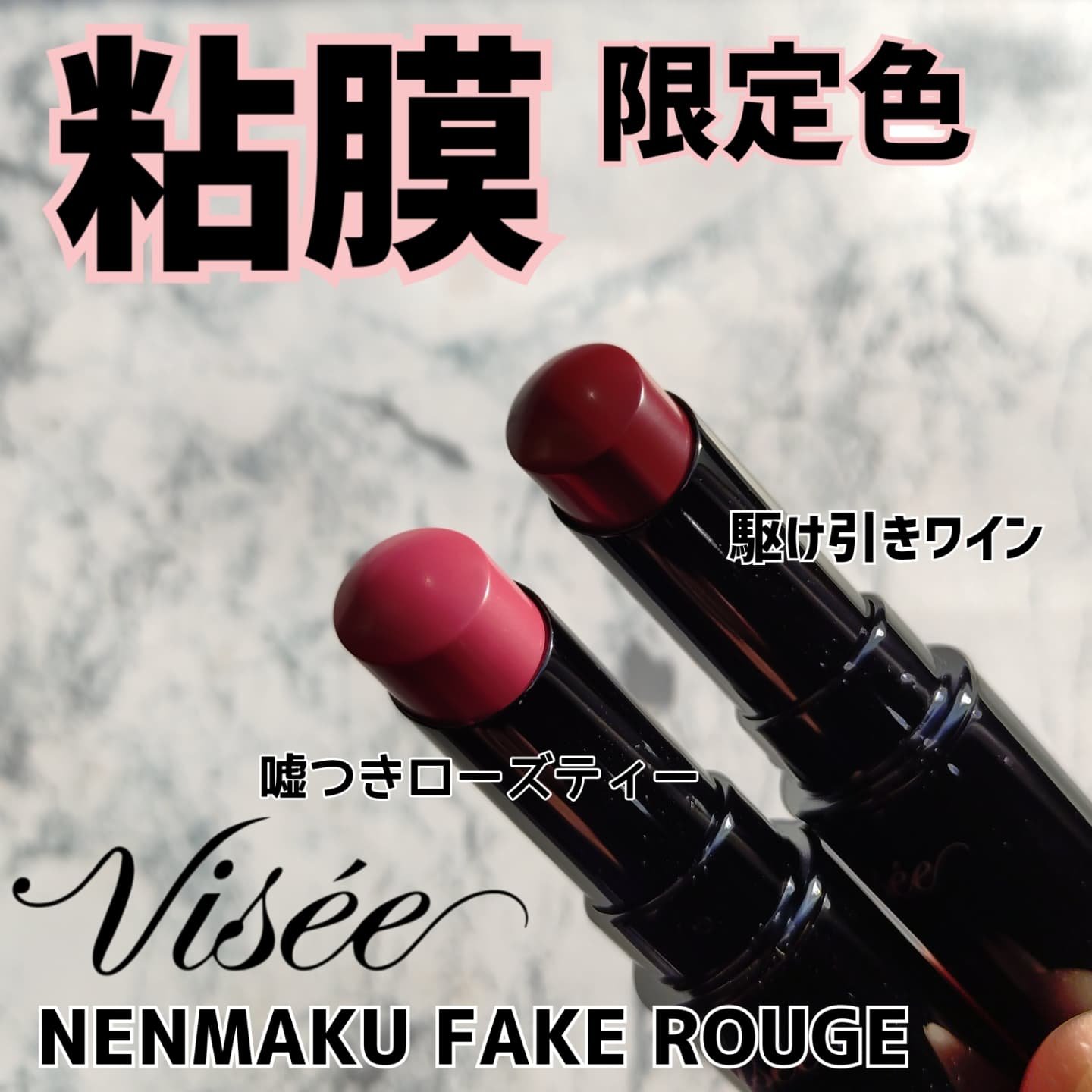 New✨
@visee_kose 
 #nenmakufakerouge 
 #嘘つきローズティー 
 #駆け引きワイン
.
.
いつも閲覧、イイネありがとうございます💕
 #買ってましたシリーズ 🤣
この色は買うでしょw
.
.
そう