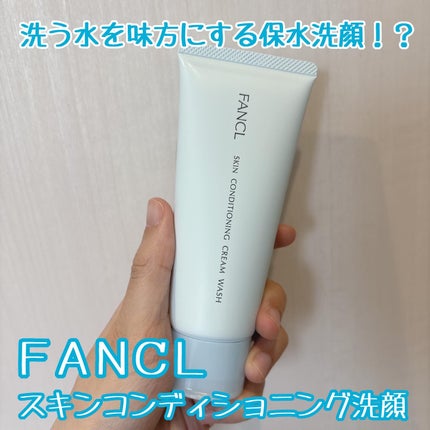 スキンコンディショニング洗顔/ファンケル/洗顔フォームを使ったクチコミ(1枚目)