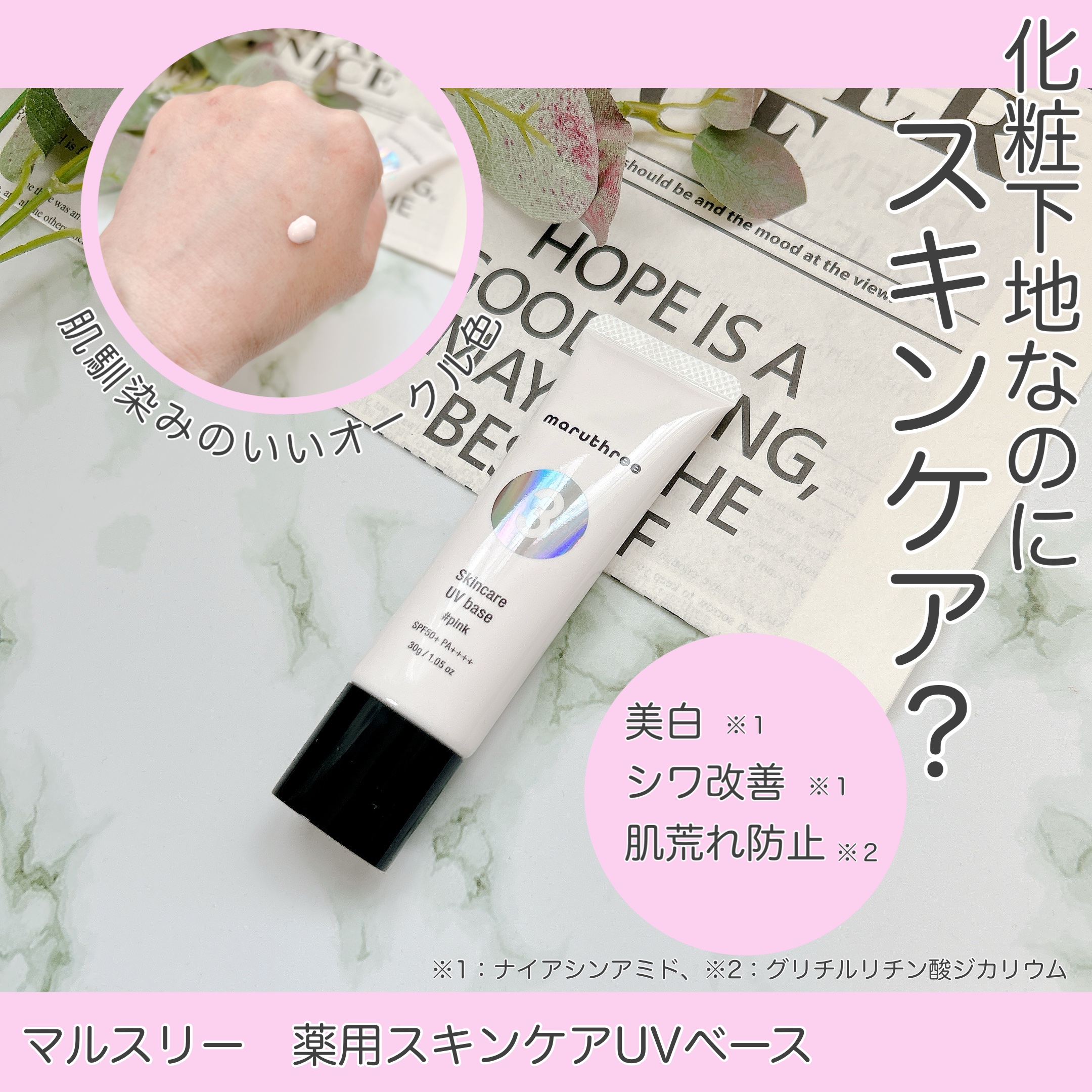 薬用スキンケアUVベース/maruthree/日焼け止め・UVケアを使ったクチコミ（1枚目）