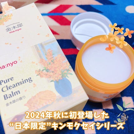 ピュアクレンジングバーム/manyo/クレンジングバームを使ったクチコミ(2枚目)