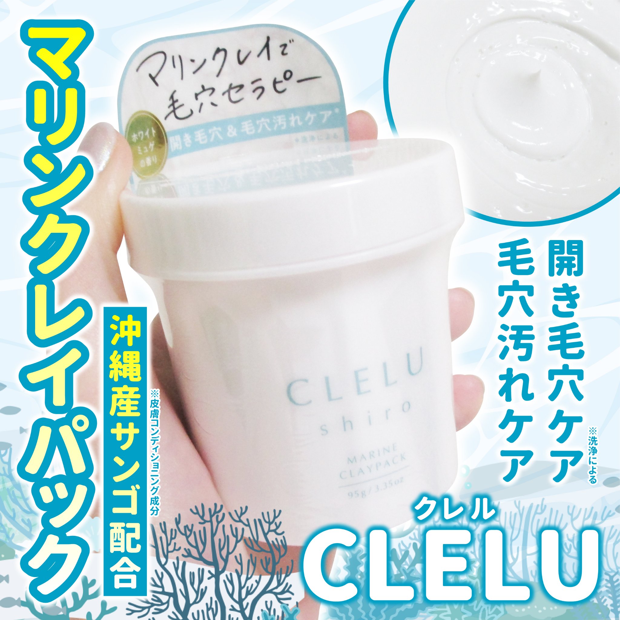 ＭＡＲＩＮＥCLAYPACK　ｓｈｉｒｏ /CLELU/洗い流すパック・マスクを使ったクチコミ（1枚目）