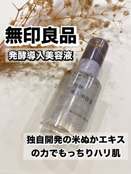 発酵導入美容液/無印良品/ブースター・導入液を使ったクチコミ(1枚目)