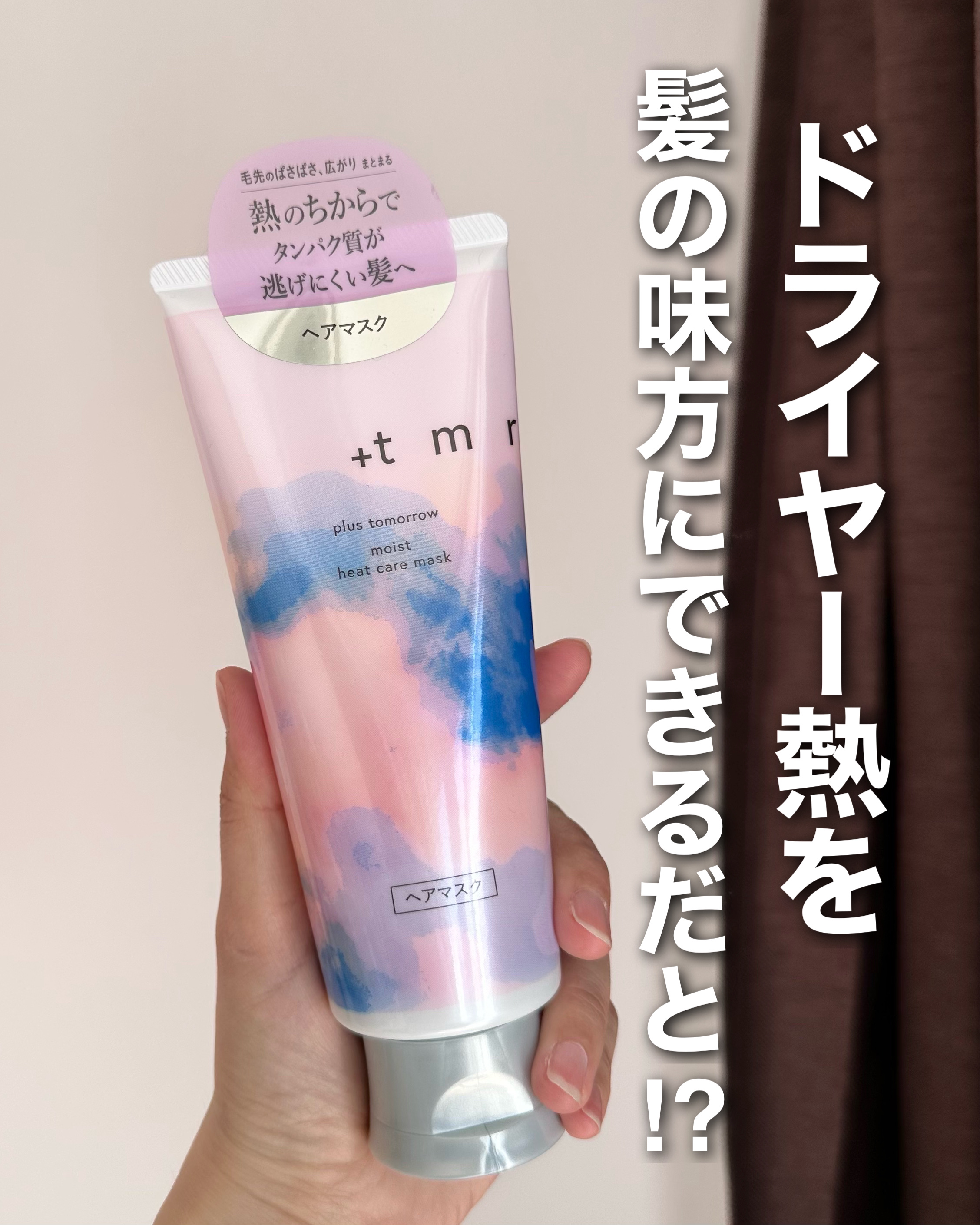プラストゥモロー　モイスト　ヒートケアマスク/＋ｔｍｒ/ヘアマスク・ヘアパックを使ったクチコミ（1枚目）