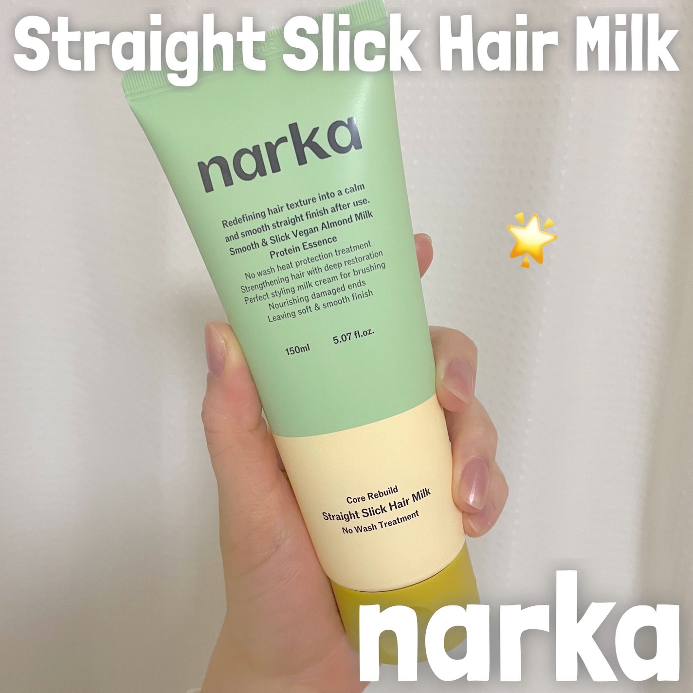 ストレートスリックヘアミルク/narka/ヘアミルクを使ったクチコミ(1枚目)