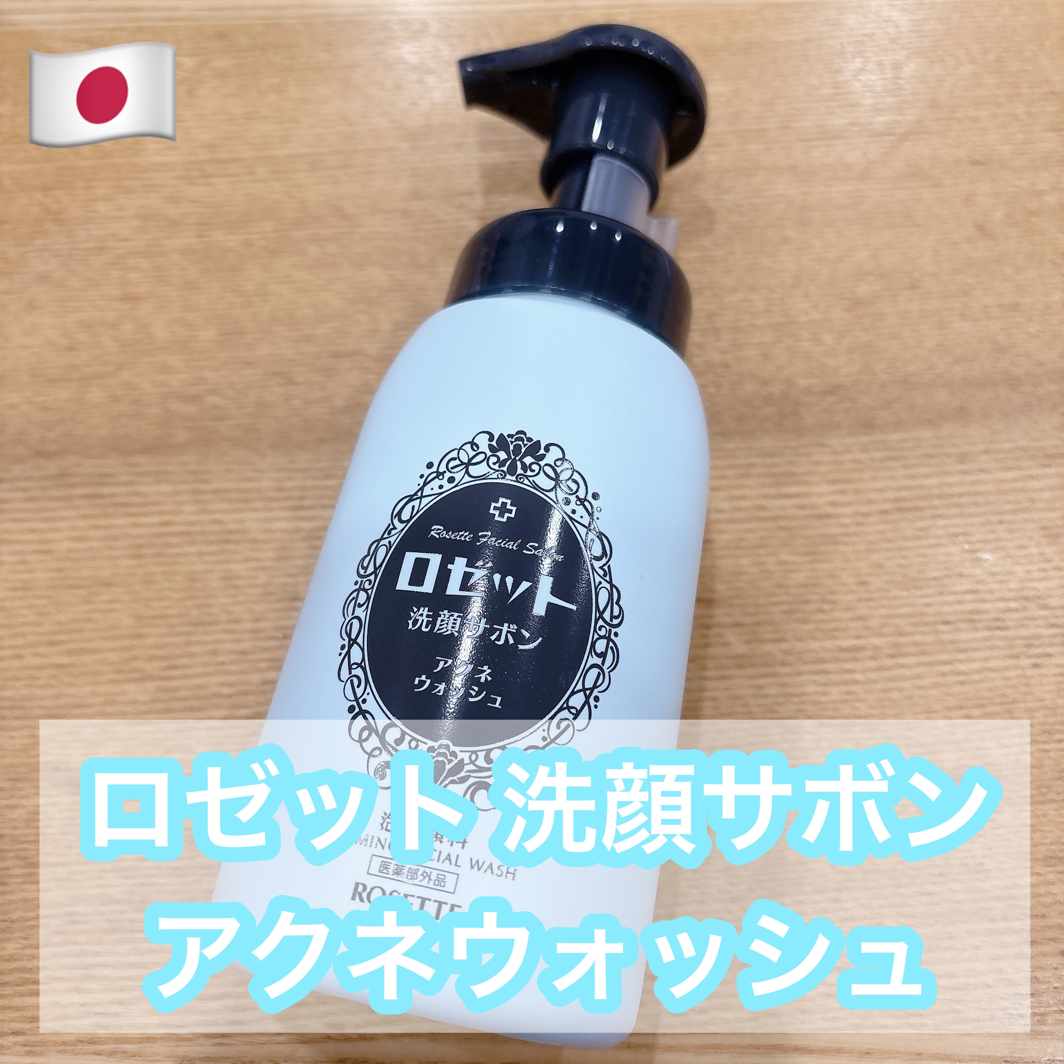 ロゼット洗顔サボン アクネウォッシュ【医薬部外品】[泡洗顔料]/ロゼット/泡洗顔を使ったクチコミ（1枚目）