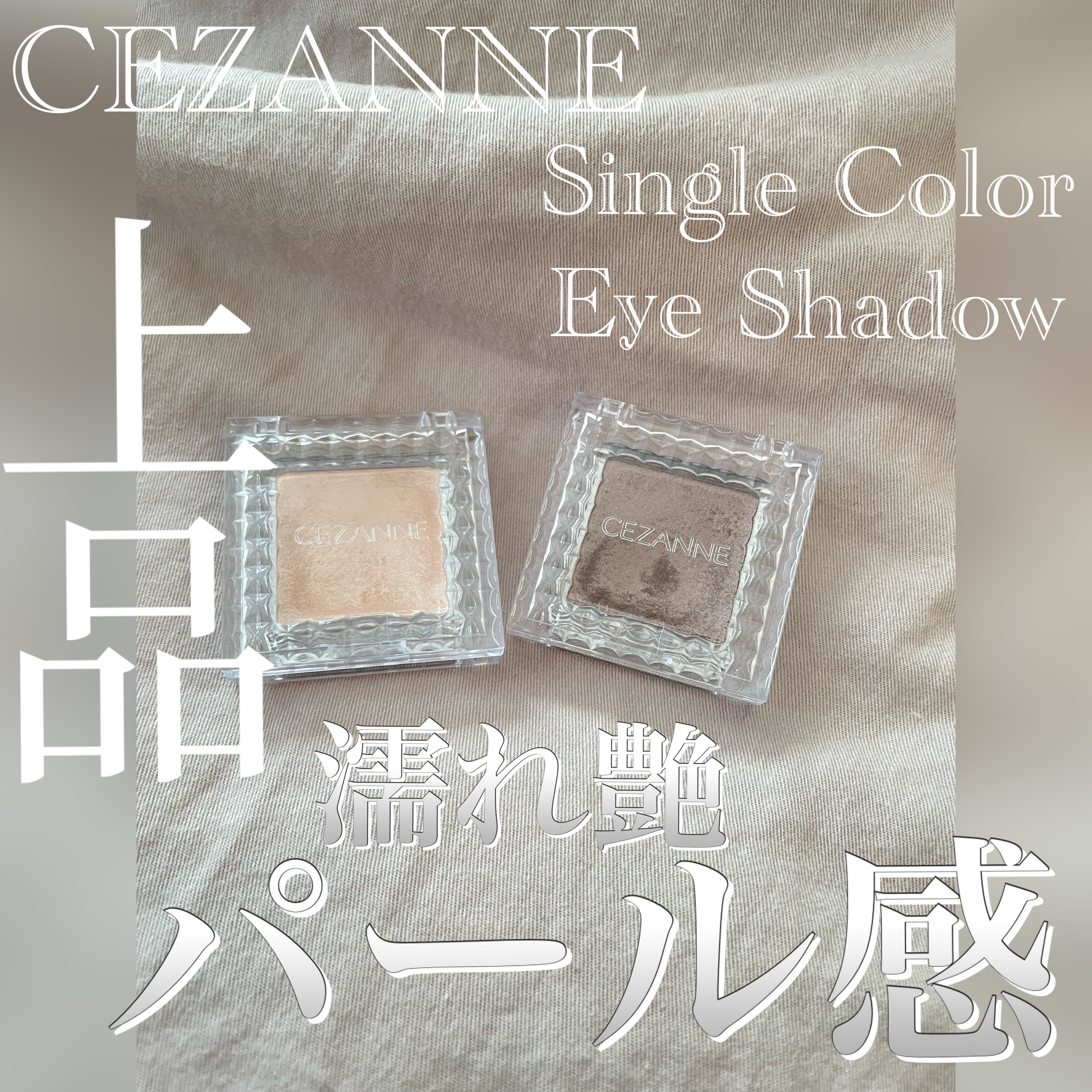 シングルカラーアイシャドウ/CEZANNE/単色アイシャドウを使ったクチコミ（1枚目）