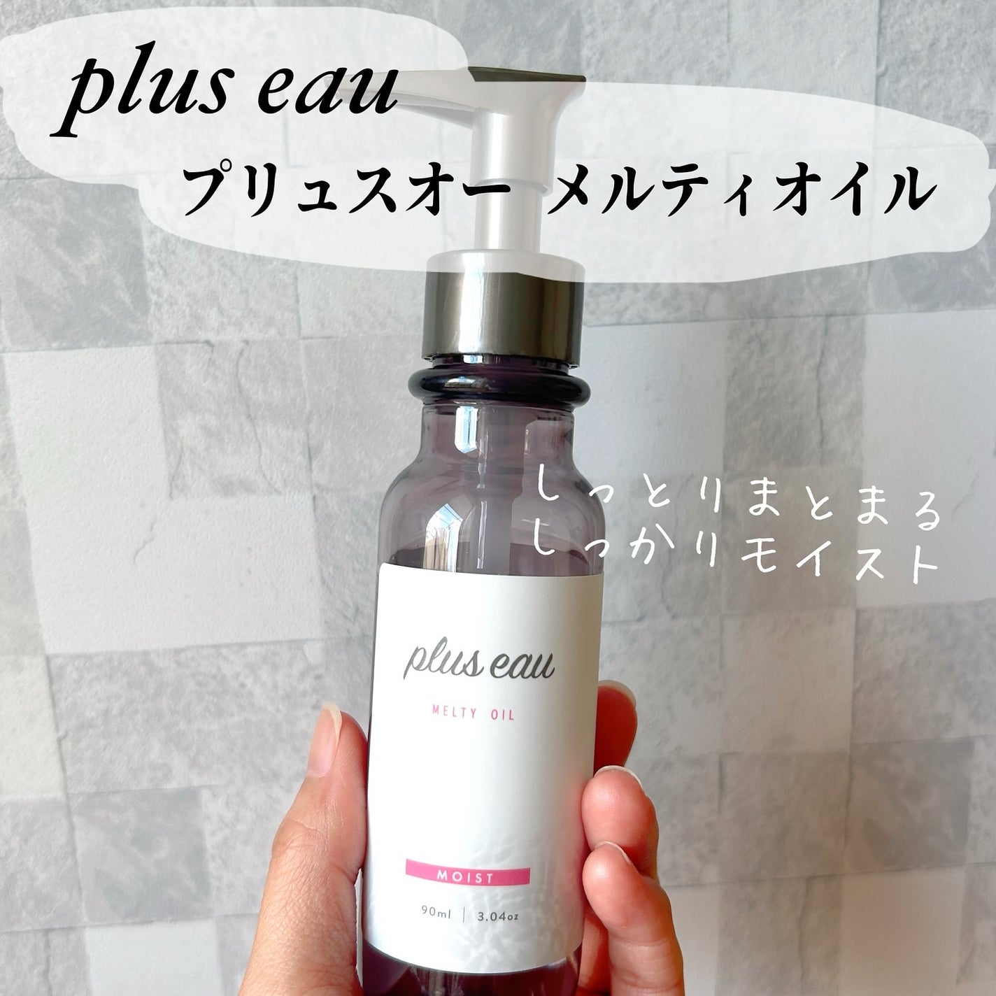 メルティオイル/plus eau/アウトバストリートメントを使ったクチコミ(1枚目)