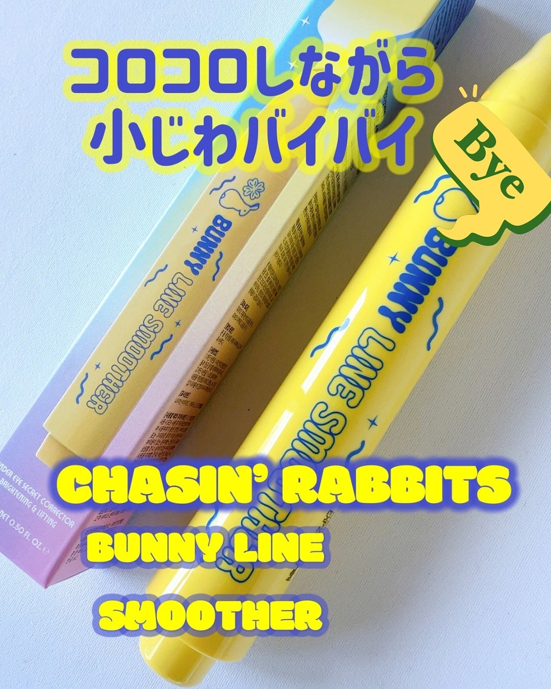 Bunny Line Smoother/CHASIN'RABBITS/アイケア・アイクリームを使ったクチコミ(1枚目)