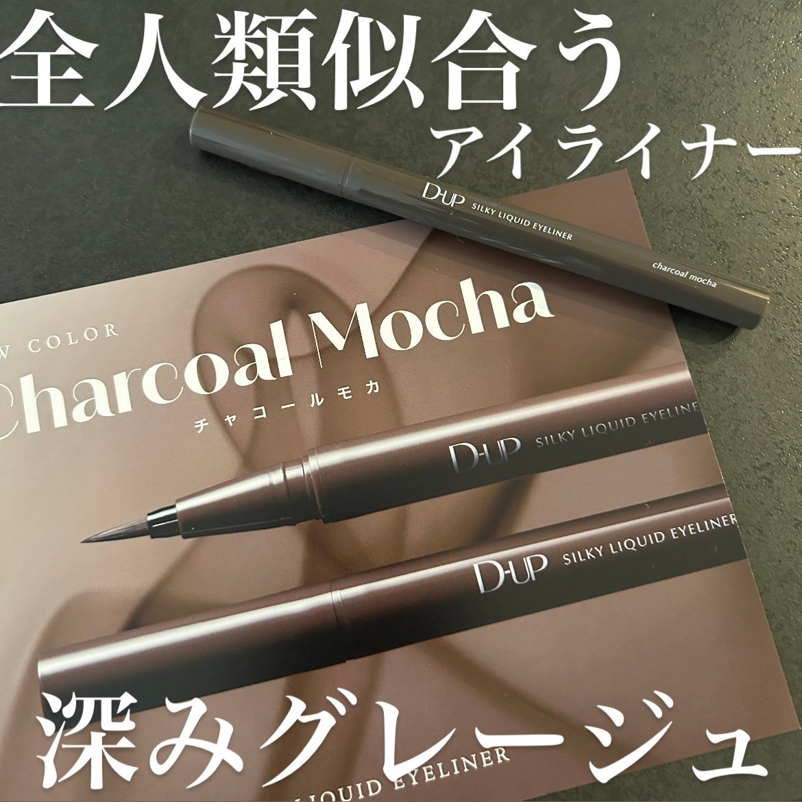 シルキーリキッドアイライナーWP/D-UP/リキッドアイライナーを使ったクチコミ(1枚目)