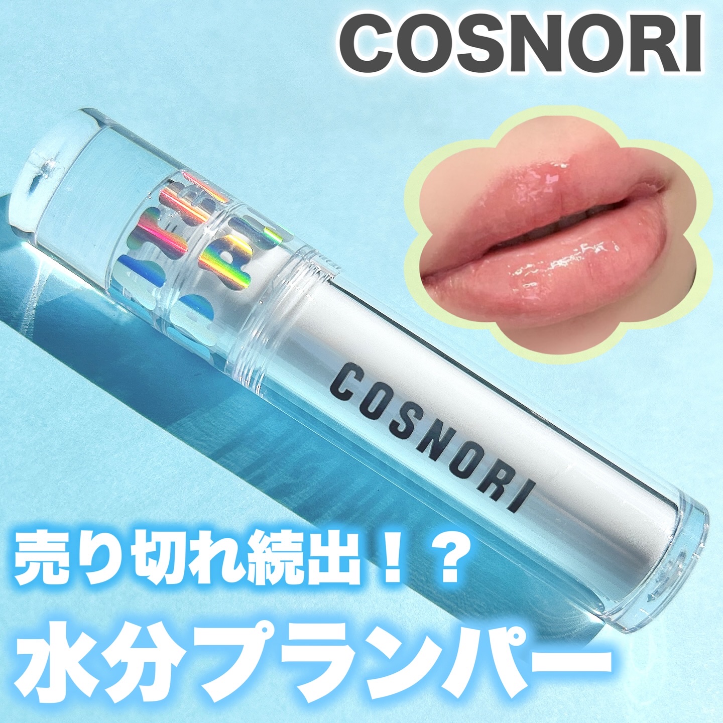 ウォーターフルリッププランパー/COSNORI/リッププランパーを使ったクチコミ（1枚目）