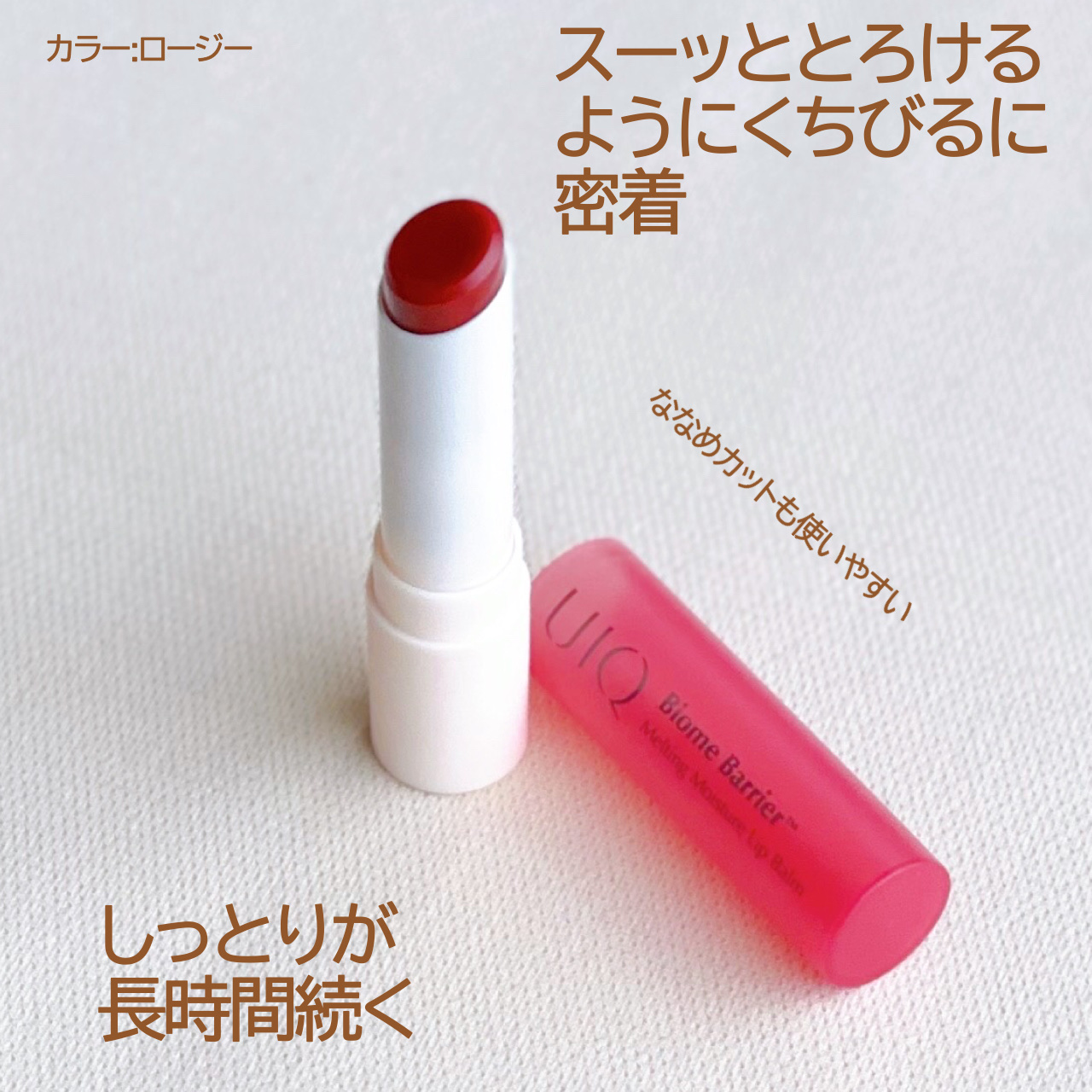バイオームバリアメルティングモイスチャーリップバーム/UIQ/リップバームを使ったクチコミ（2枚目）