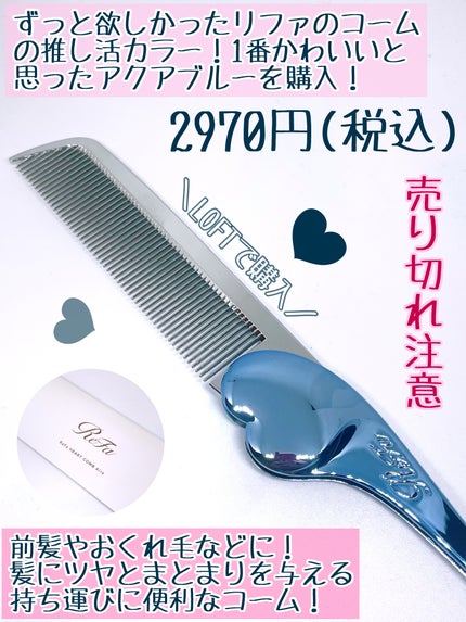 リファハートコーム アイラ/ReFa/ヘアコームを使ったクチコミ(2枚目)