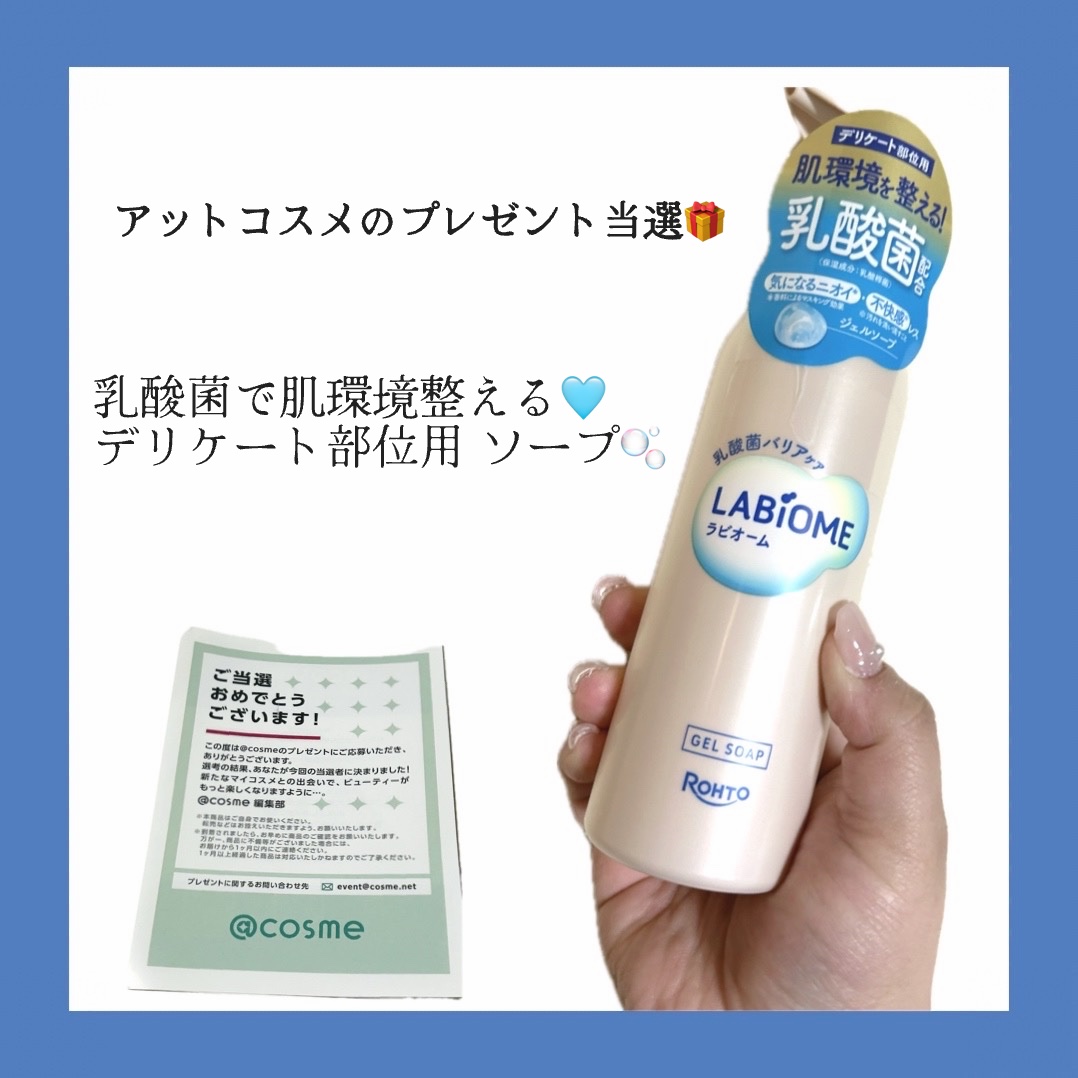 アットコスメでプレゼント当選した
LABiOMEを紹介しますᝰ✍🏻

デリケート部位用ソープで
過去に色んな商品使いましたが
乳酸菌配合初めてでした🩵

デリケート部位を考えた弱酸性ソープ
乳酸菌バリア発想で肌環境整えてくれます
かなり