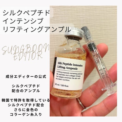 シルクペプチドインテンシブリフティングアンプル/SUNGBOON EDITOR(成分エディター)/美容液を使ったクチコミ(1枚目)
