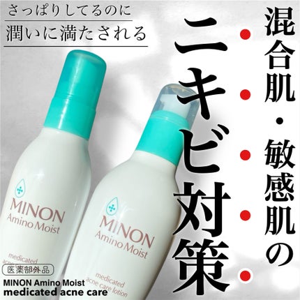 ミノン アミノモイスト 薬用アクネケア ローション/ミノン/化粧水を使ったクチコミ(1枚目)