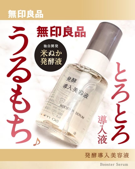 発酵導入美容液/無印良品/ブースター・導入液を使ったクチコミ(1枚目)