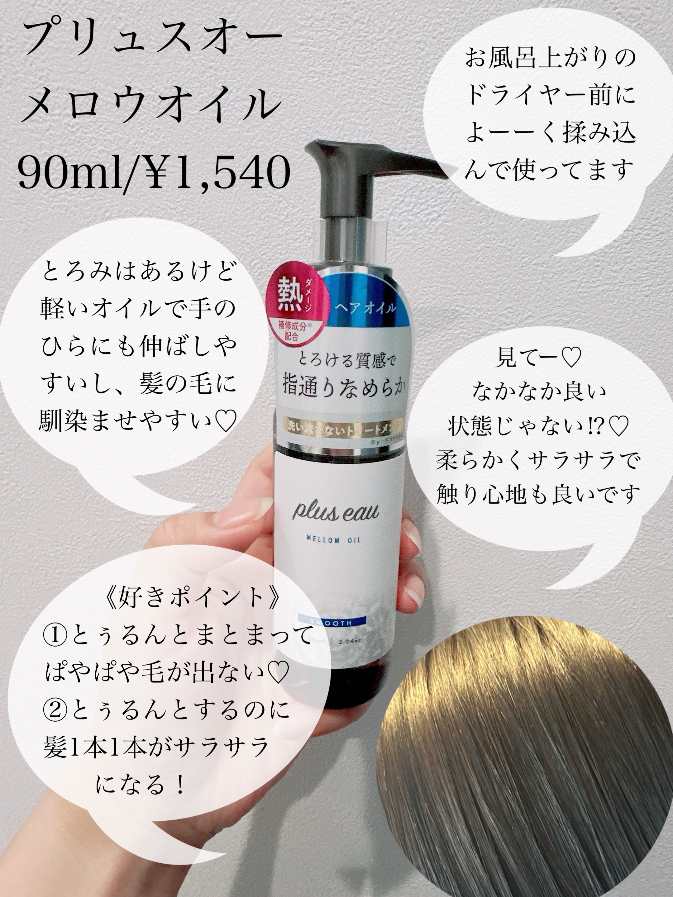 メロウオイル/plus eau/アウトバストリートメントを使ったクチコミ（3枚目）