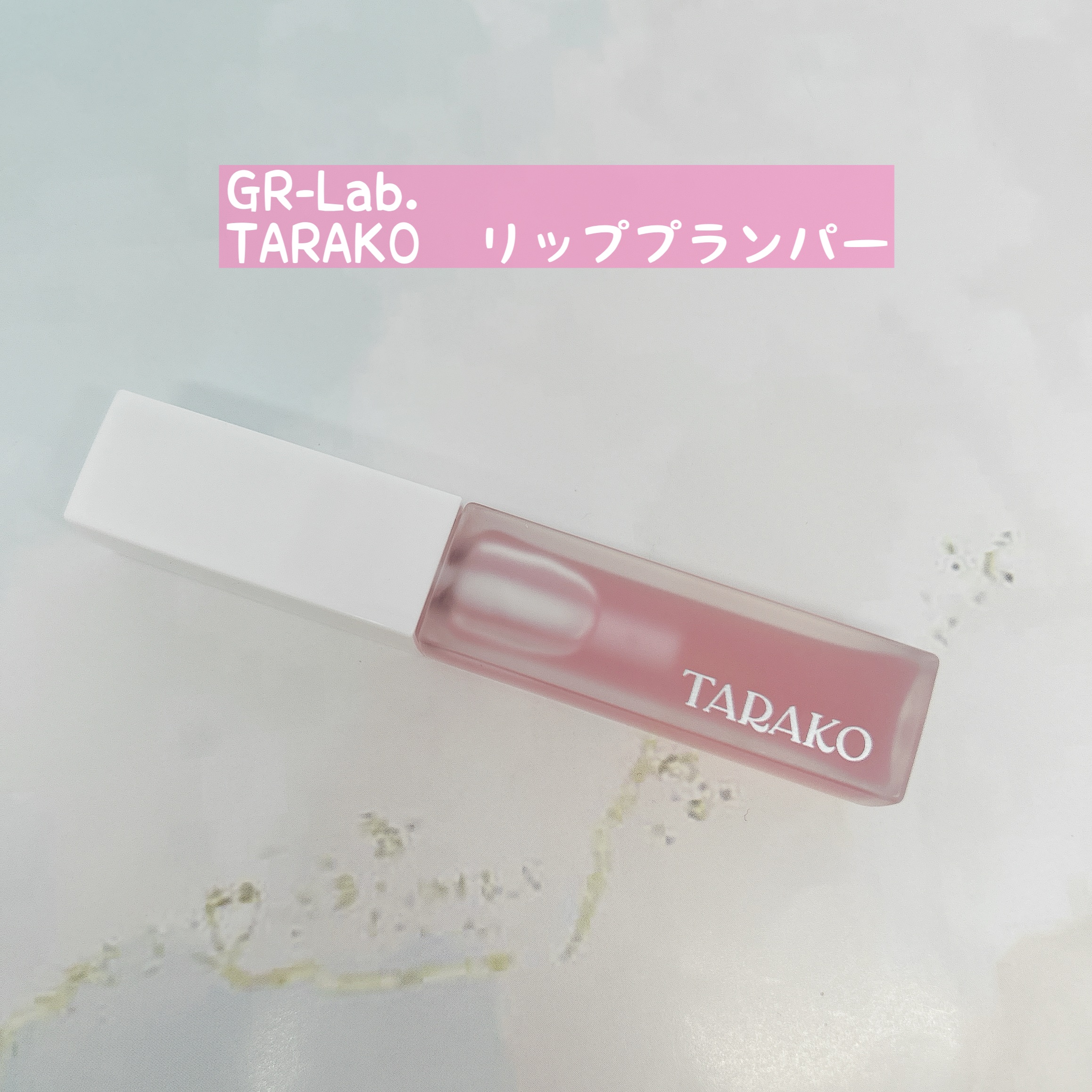 TARAKO  リッププランパー/GR-Lab./リップグロスを使ったクチコミ（1枚目）