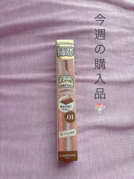 スタイリングエッジアイブロウ/キャンメイク/アイブロウペンシルを使ったクチコミ(1枚目)