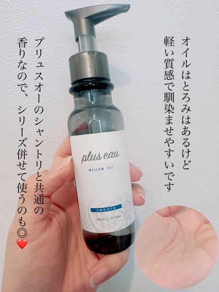 メロウオイル/plus eau/アウトバストリートメントを使ったクチコミ(4枚目)