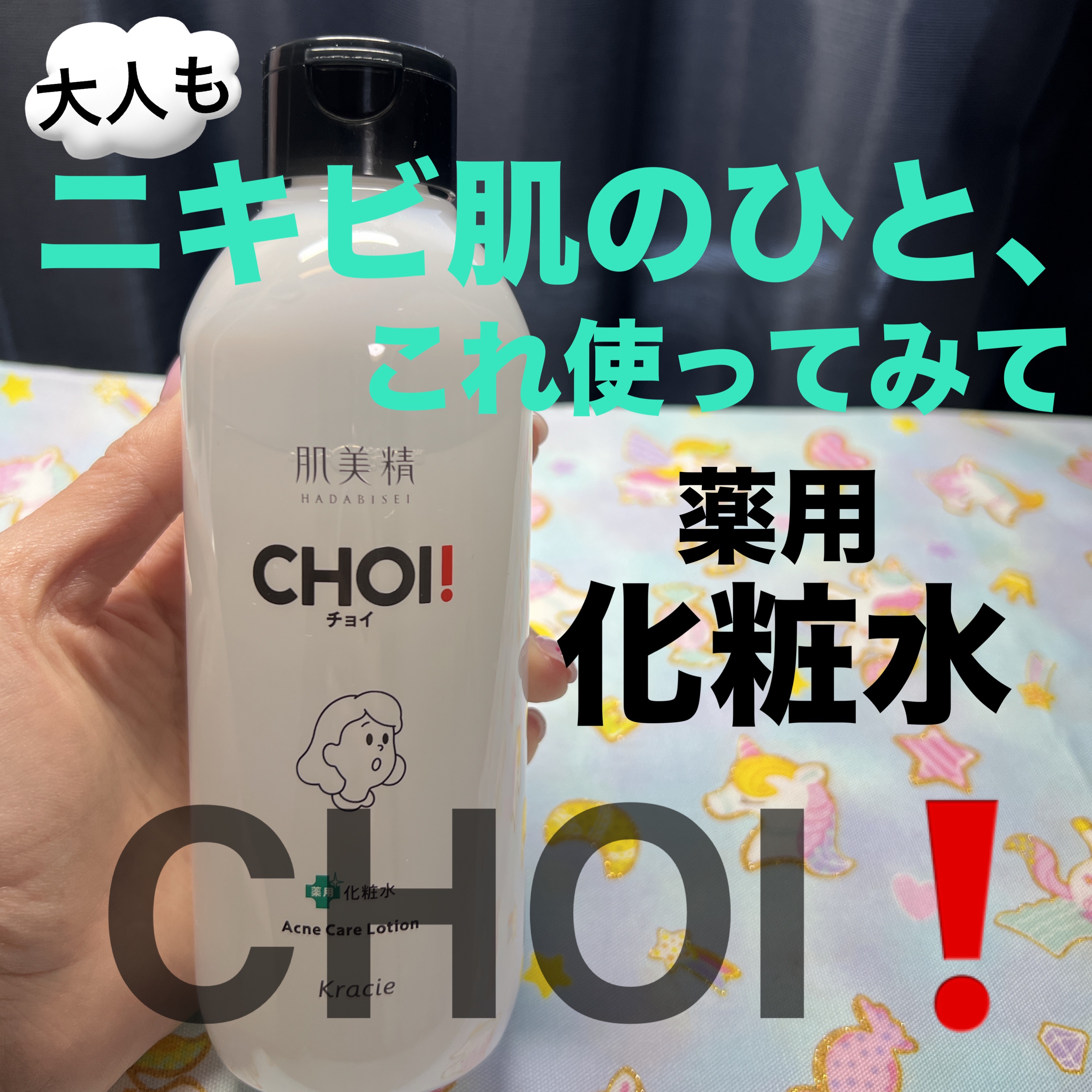 肌美精 CHOI薬用化粧水 ニキビケア[医薬部外品]/肌美精/化粧水を使ったクチコミ（1枚目）