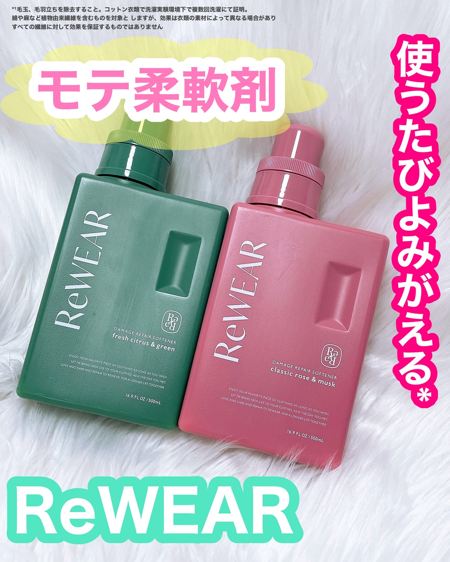 再生柔軟剤　クラシックローズ＆ムスク/ReWEAR/柔軟剤を使ったクチコミ（1枚目）