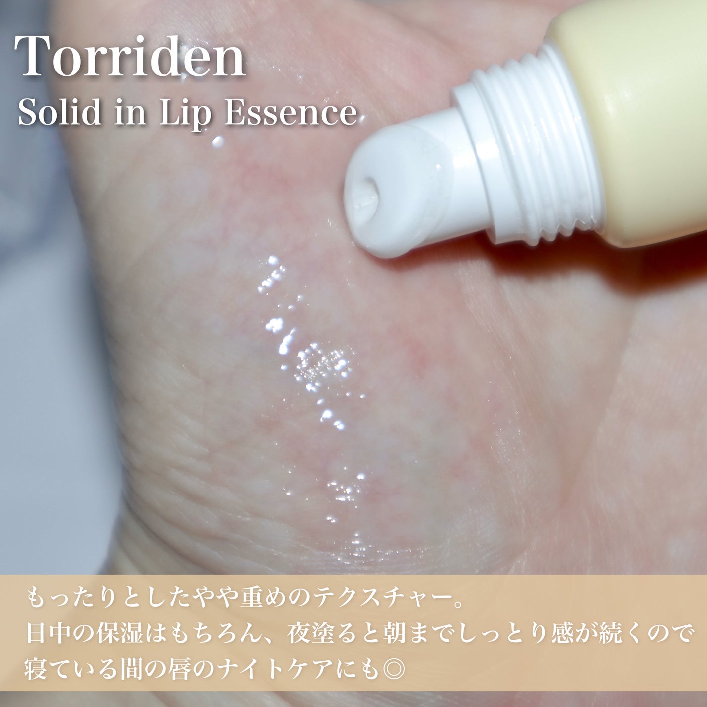 ソリッドイン リップエッセンス/Torriden/リップ美容液を使ったクチコミ(3枚目)