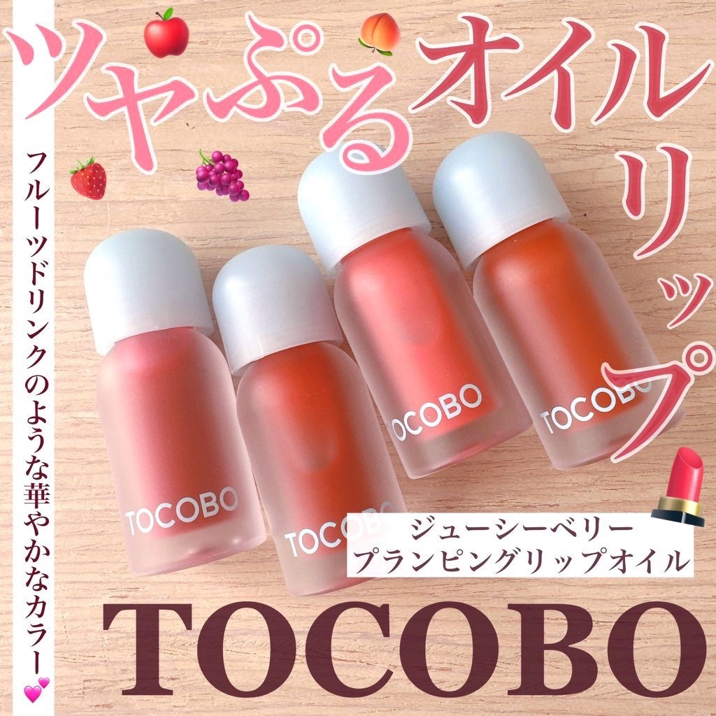 ジューシーベリープランピングリップオイル/TOCOBO/リップグロスを使ったクチコミ(1枚目)