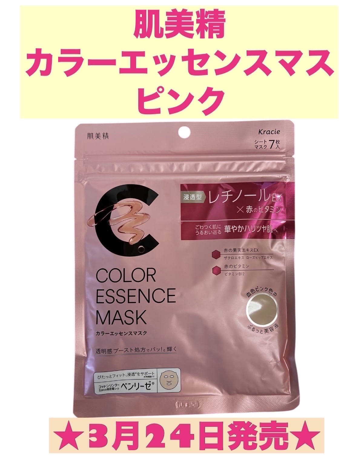 肌美精 カラーエッセンスマスク ピンク/肌美精/シートマスク・パックを使ったクチコミ（1枚目）