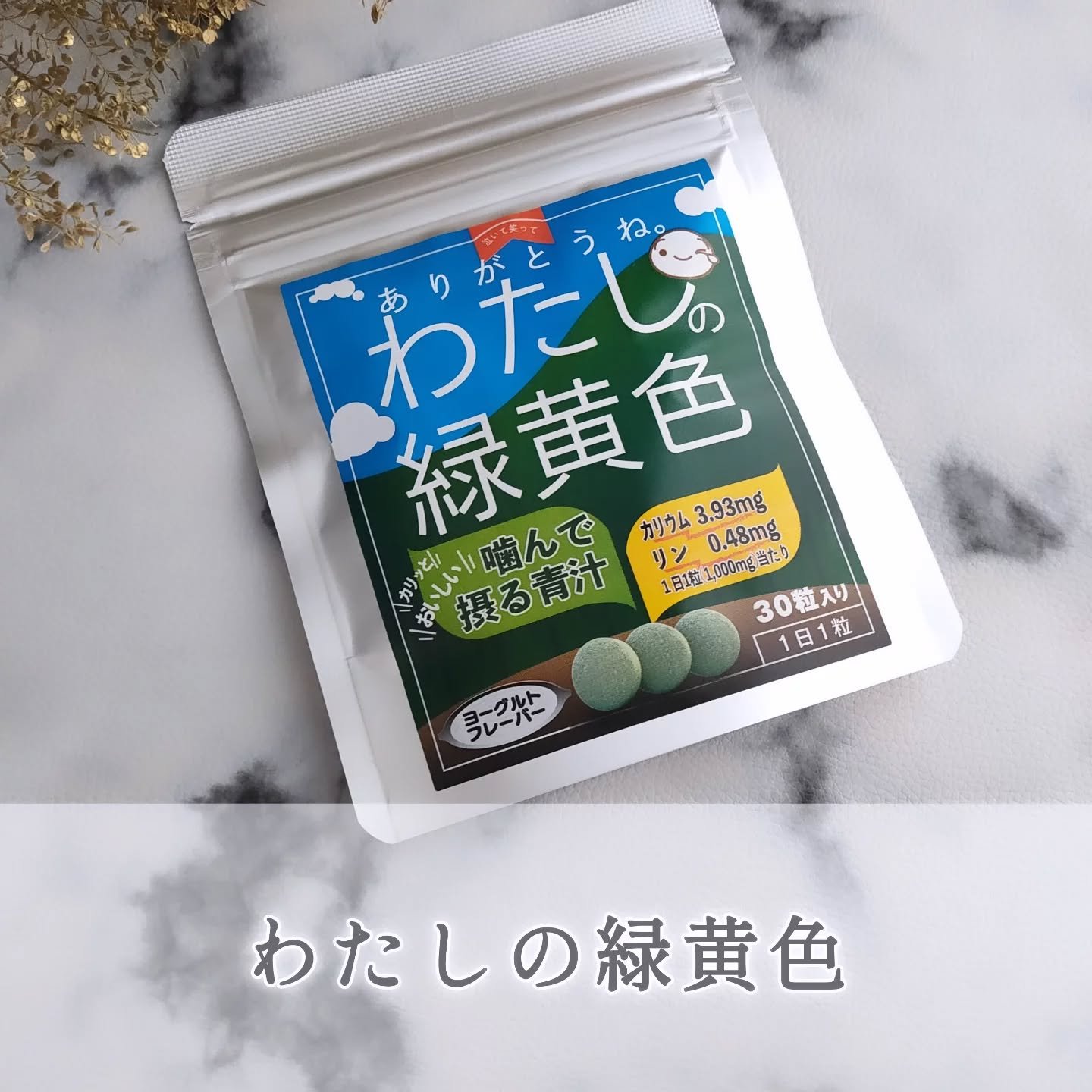 わたしの緑黄色/ranano/健康サプリメントを使ったクチコミ（1枚目）