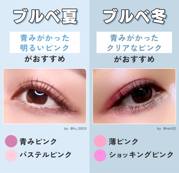 ブルベ夏には青みピンクやパステルピンクなど青みがかった明るいピンクがおすすめ。ブルベ冬には薄ピンクやショッキングピンクなど青みがかったクリアなピンクがおすすめ。
