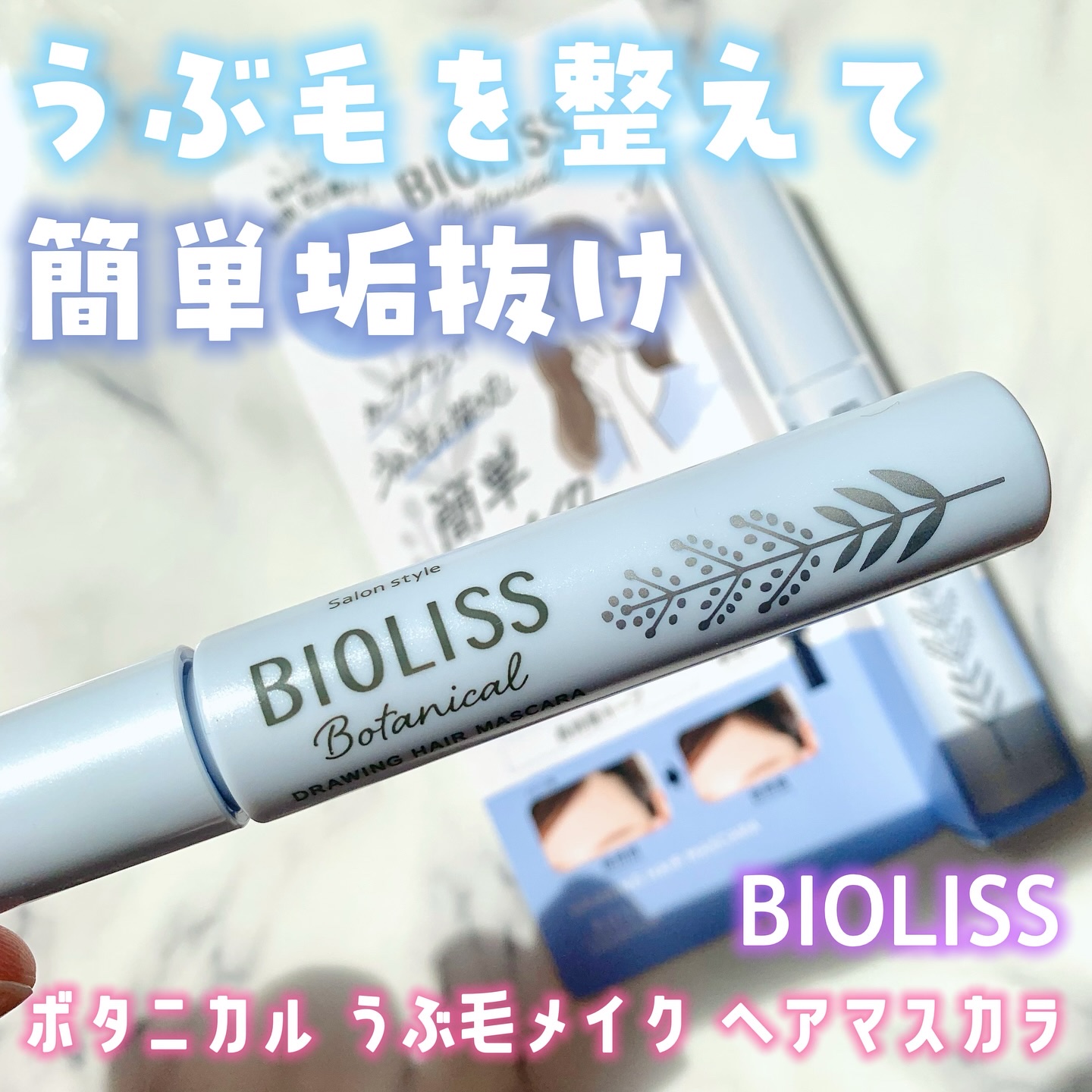 SS ビオリス ボタニカル うぶ毛メイク ヘアマスカラ/SSビオリス/その他スタイリングを使ったクチコミ（1枚目）