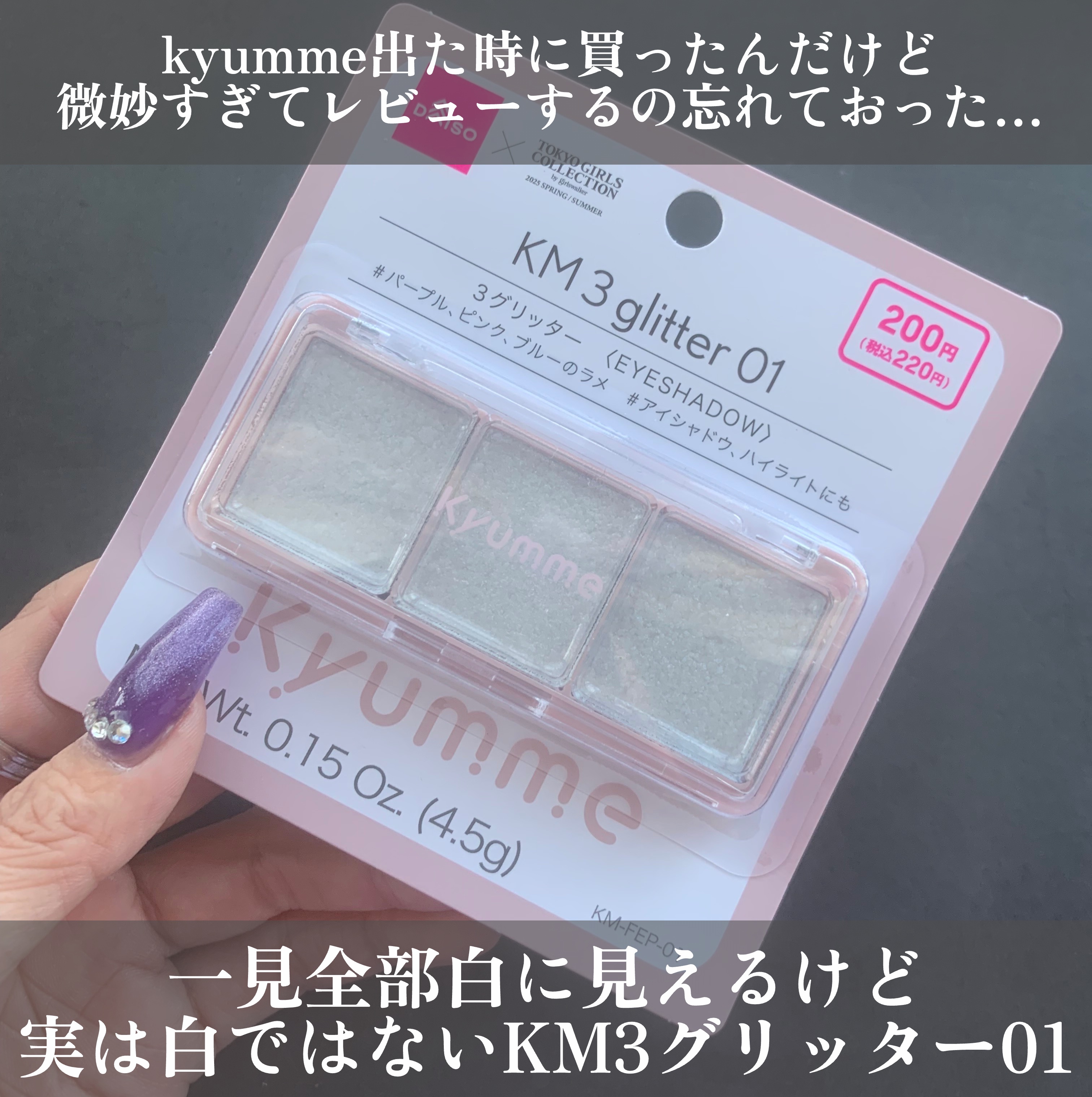 KM ３グリッター/DAISO/グリッターを使ったクチコミ（2枚目）