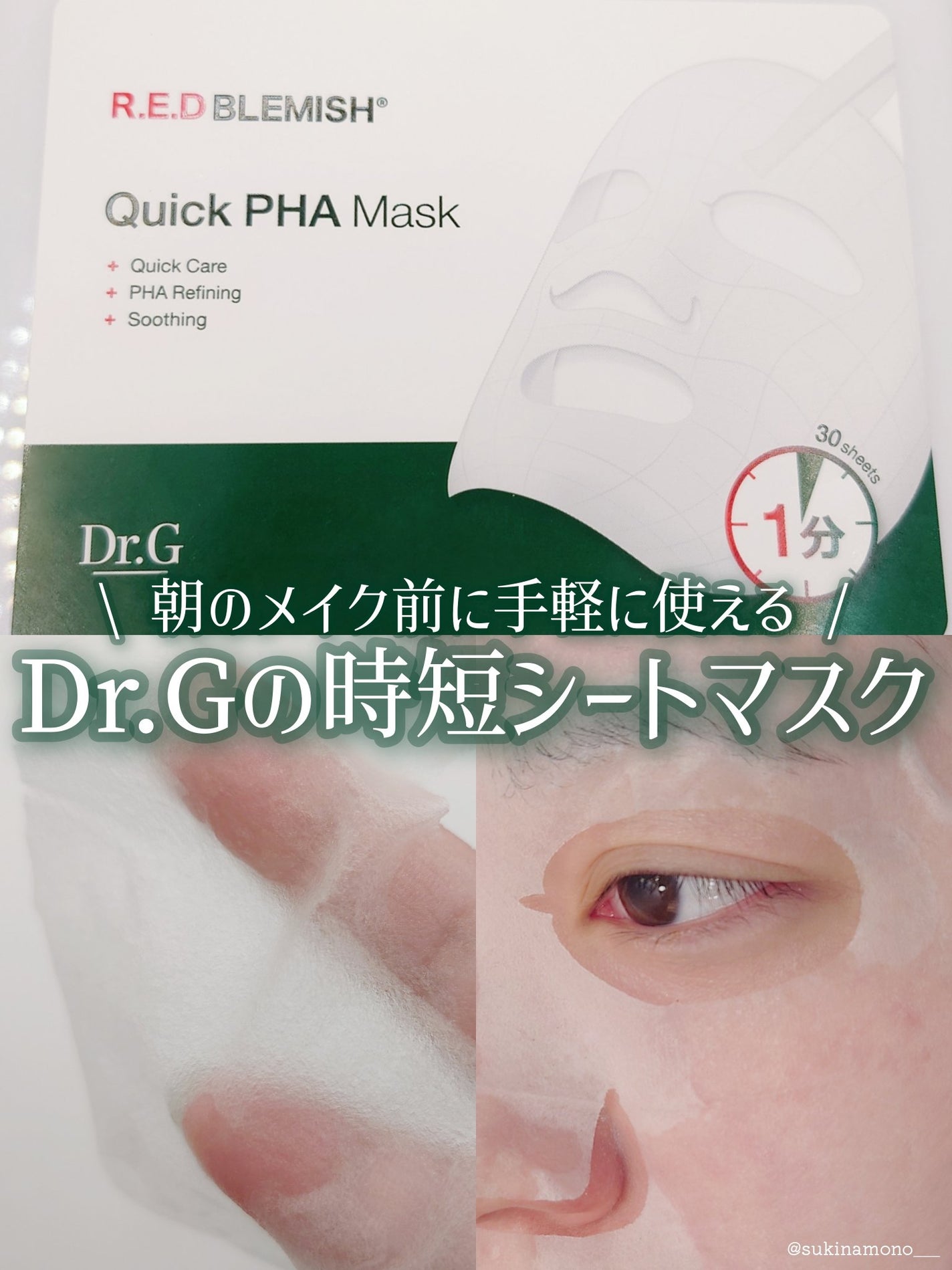 レッドブレミッシュクイックPHAシートマスク/Dr.G/シートマスク・パックを使ったクチコミ(1枚目)
