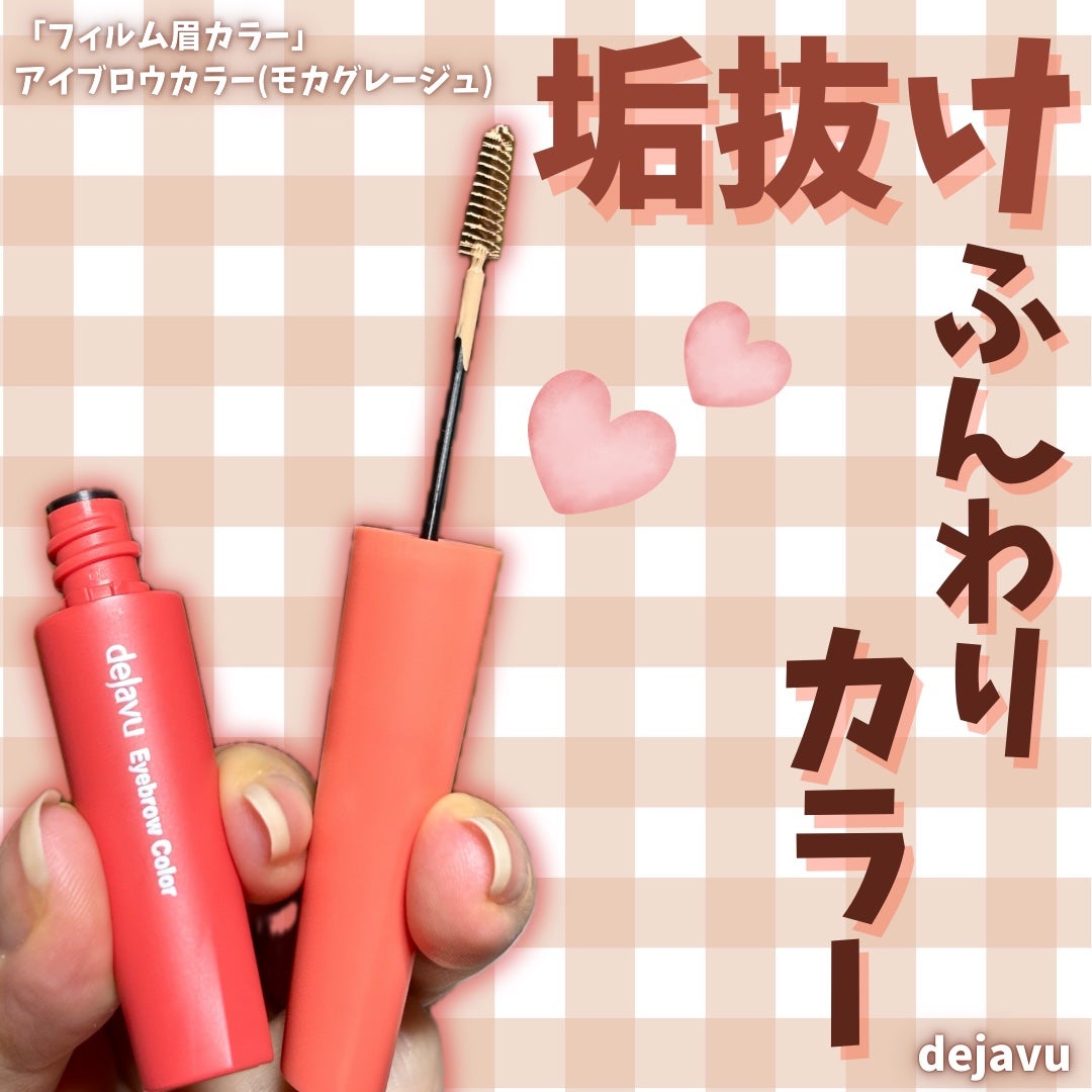フィルム眉カラー/デジャヴュ/眉マスカラを使ったクチコミ(1枚目)