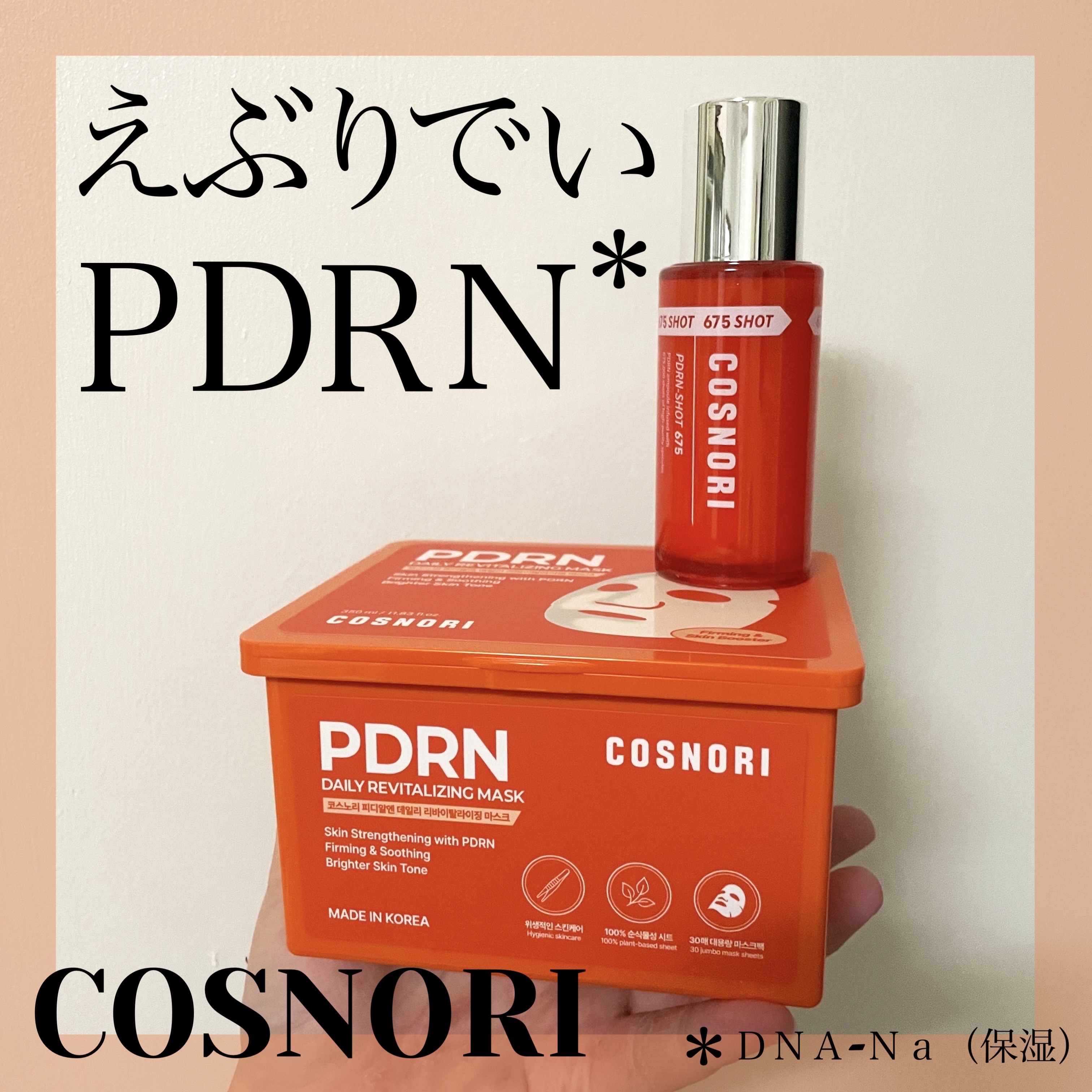 PDRNショット675/COSNORI/美容液を使ったクチコミ（1枚目）