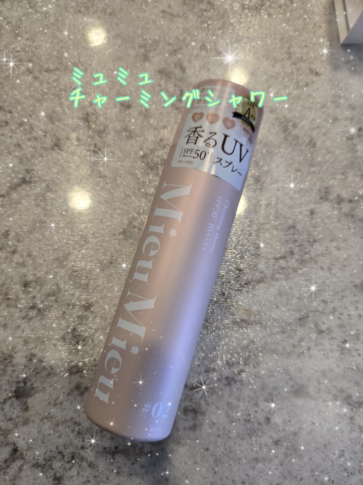 ミュミュ チャーミングシャワー/MieuMieu/ヘアミストを使ったクチコミ（1枚目）