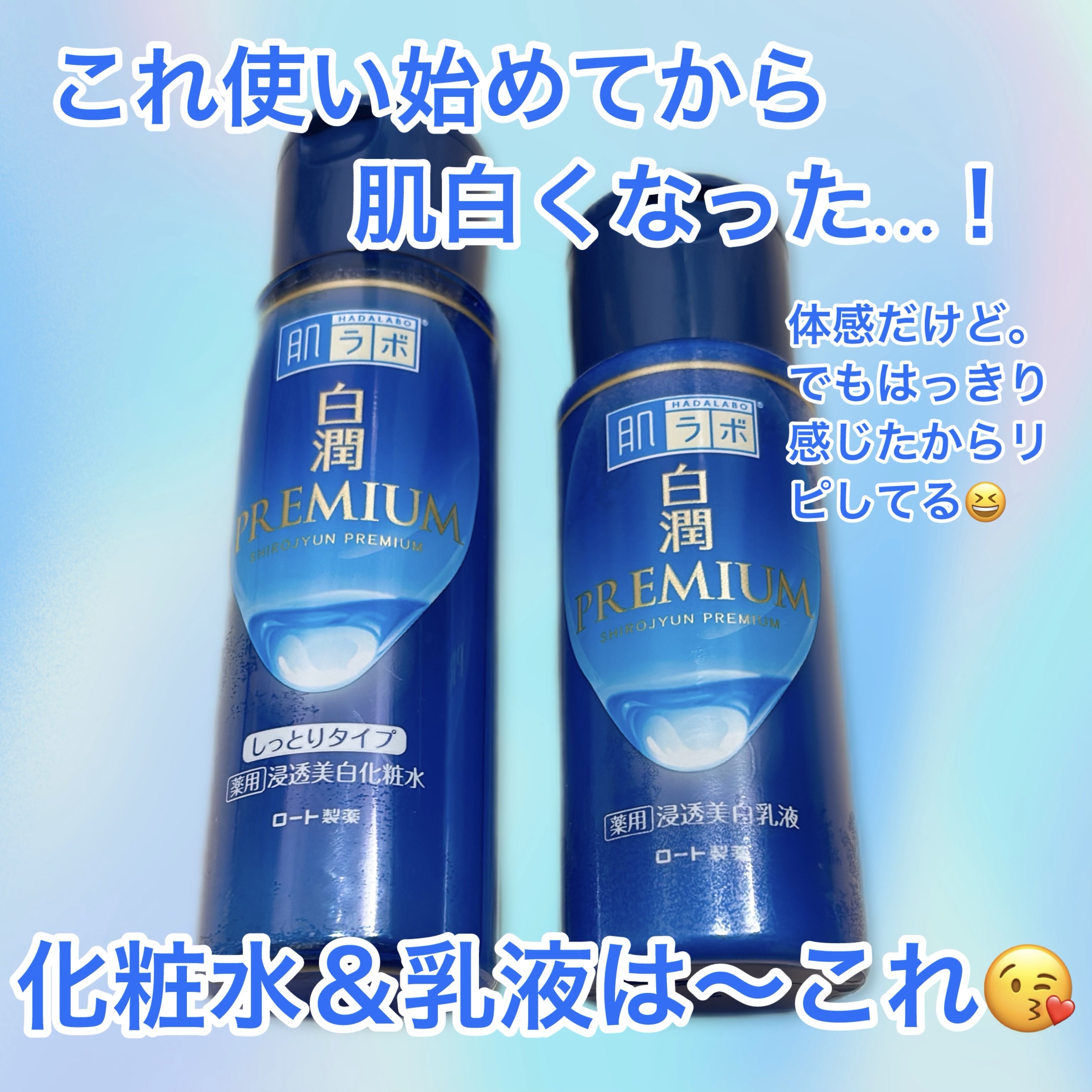 白潤プレミアム 薬用浸透美白化粧水(しっとりタイプ)/肌ラボ/化粧水を使ったクチコミ（1枚目）