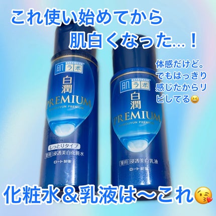 白潤プレミアム 薬用浸透美白化粧水(しっとりタイプ)/肌ラボ/化粧水を使ったクチコミ(1枚目)