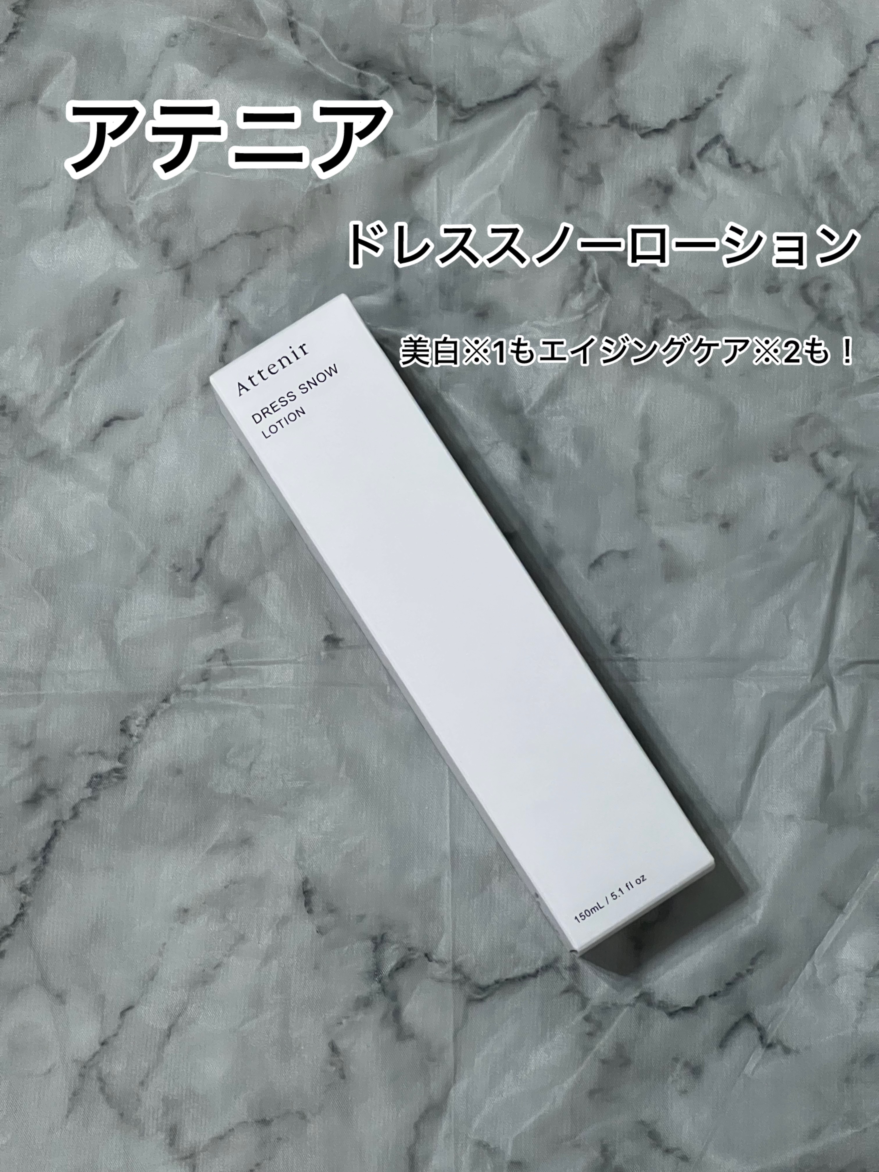 ドレススノー ローション【医薬部外品】 /アテニア/化粧水を使ったクチコミ（1枚目）