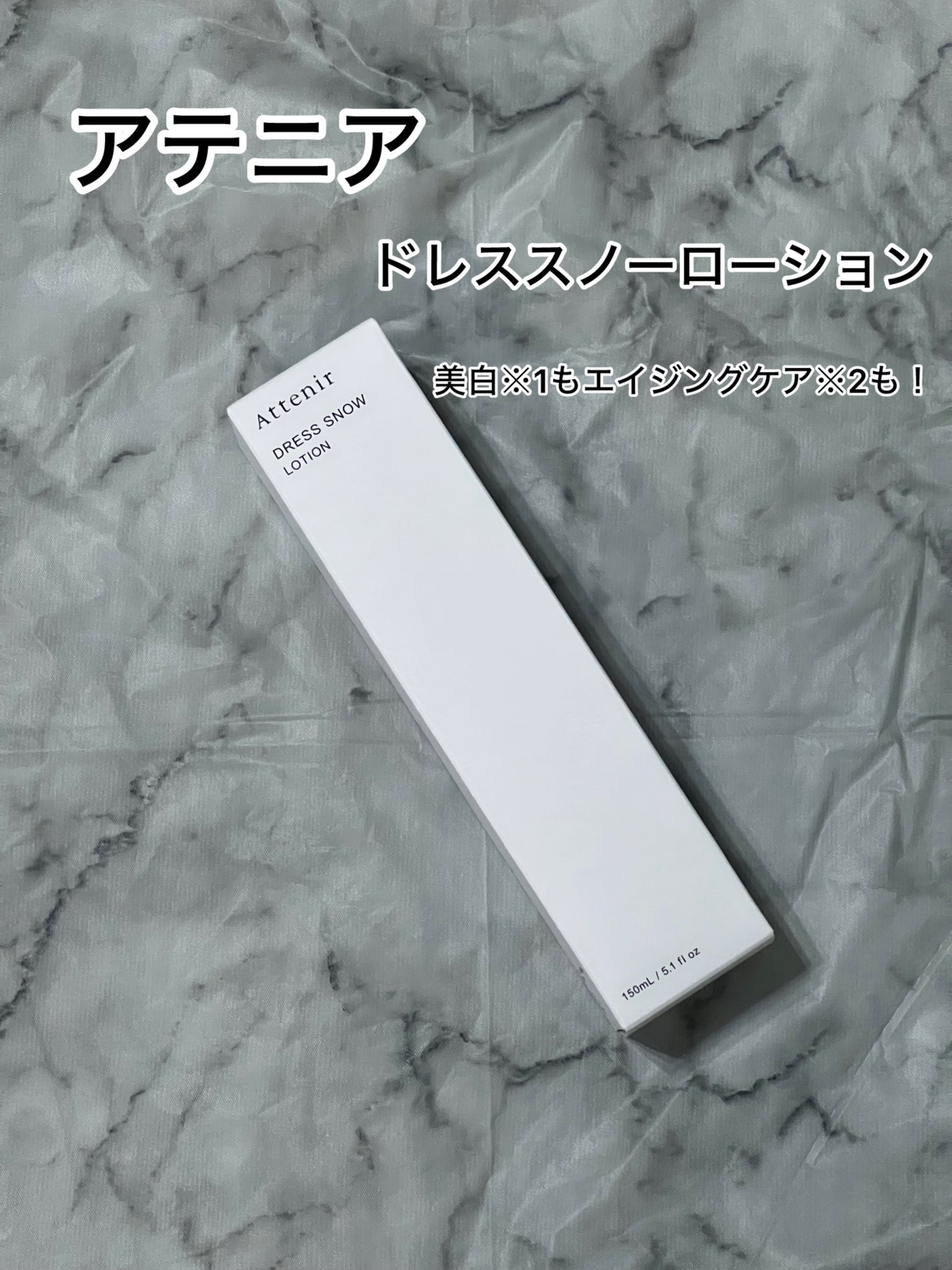 ドレススノー ローション【医薬部外品】 /アテニア/化粧水を使ったクチコミ(1枚目)