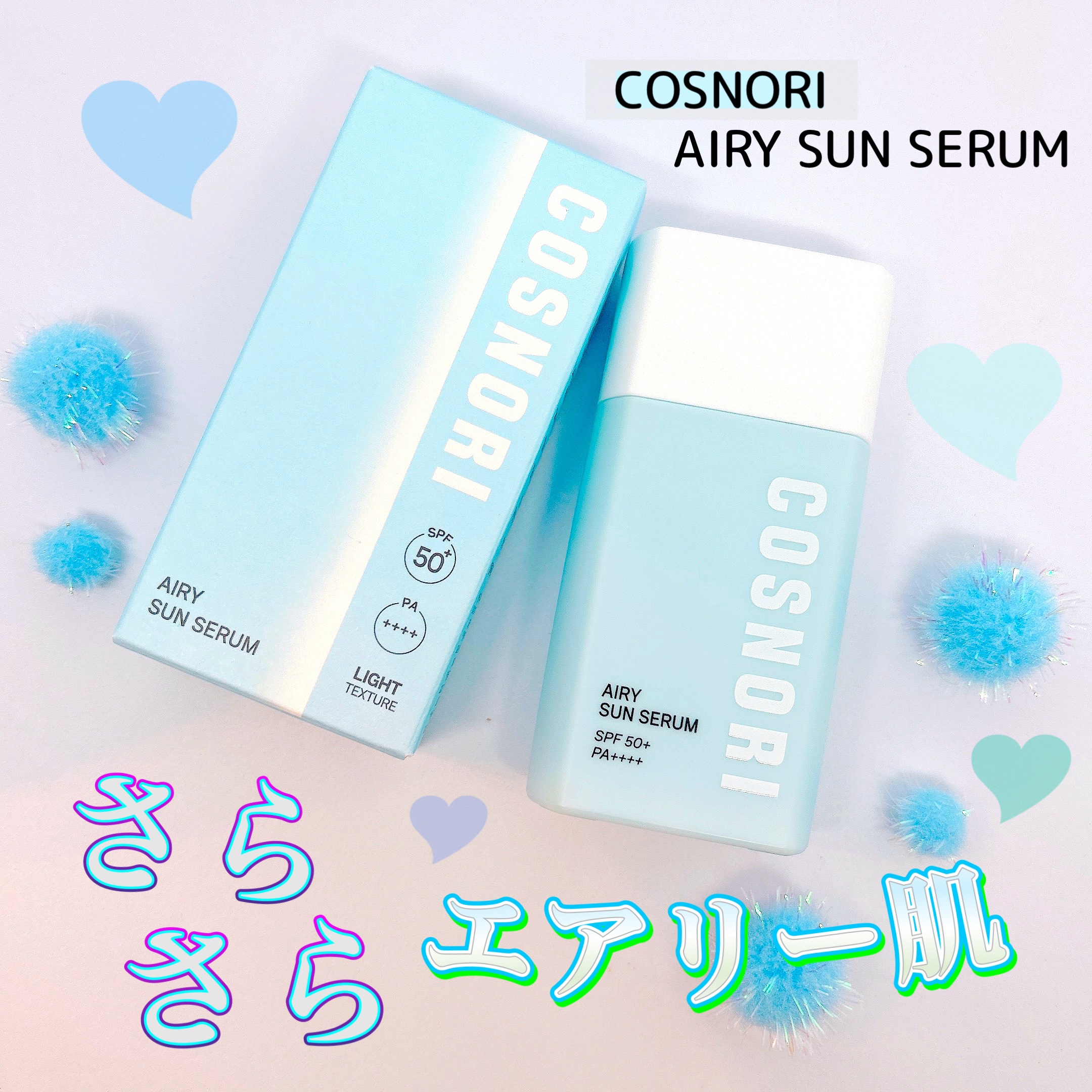 エアリーサンセラム/COSNORI/日焼け止めローションを使ったクチコミ（1枚目）