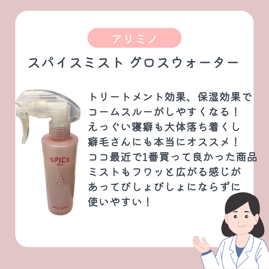 スパイス ミスト グロスウォーター/アリミノ/ヘアミストを使ったクチコミ（2枚目）